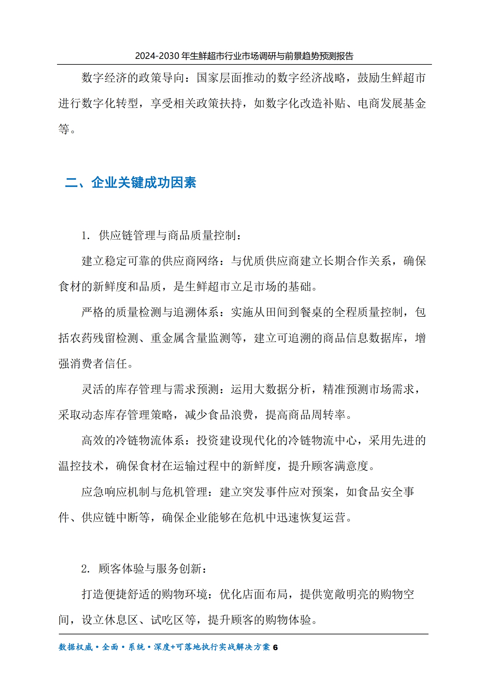 2024-2030年生鲜超市行业市场调研及前景趋势预测报告 第6页