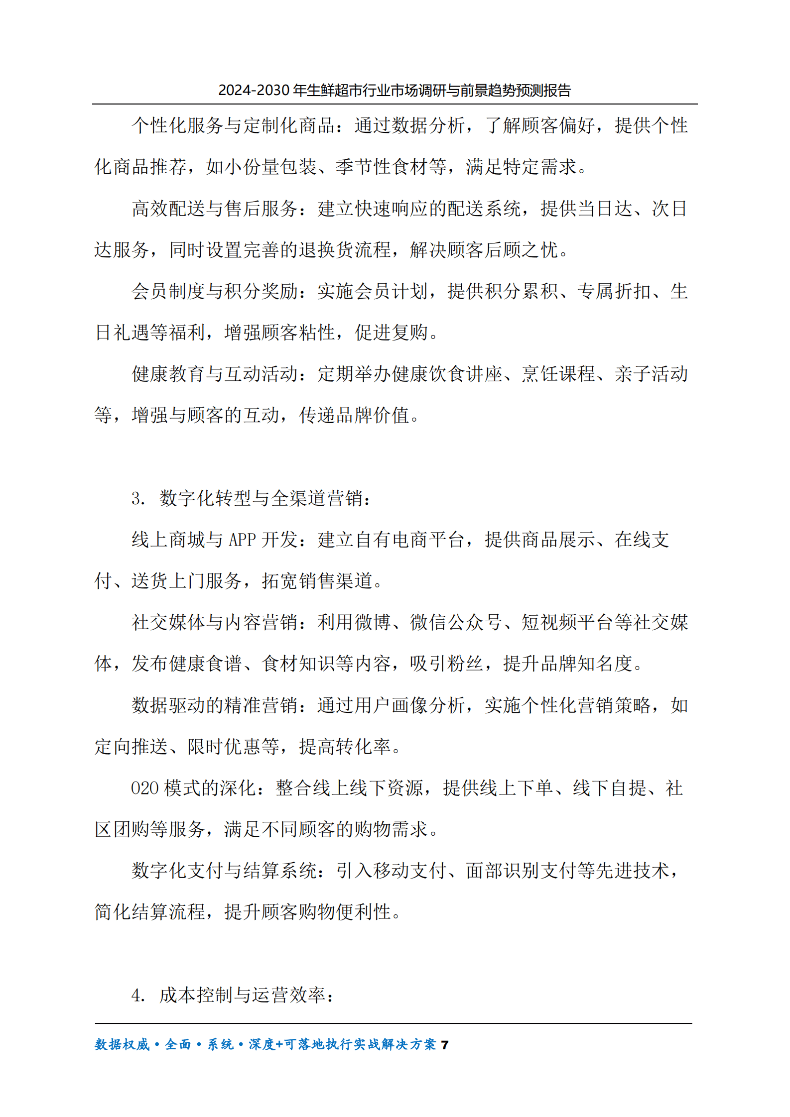 2024-2030年生鲜超市行业市场调研及前景趋势预测报告 第7页