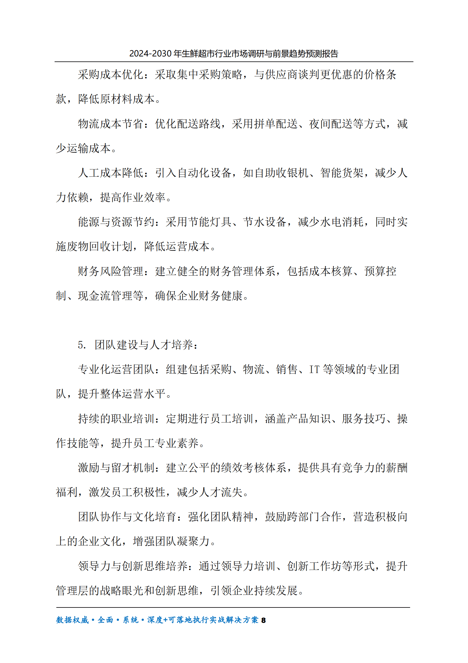 2024-2030年生鲜超市行业市场调研及前景趋势预测报告 第8页