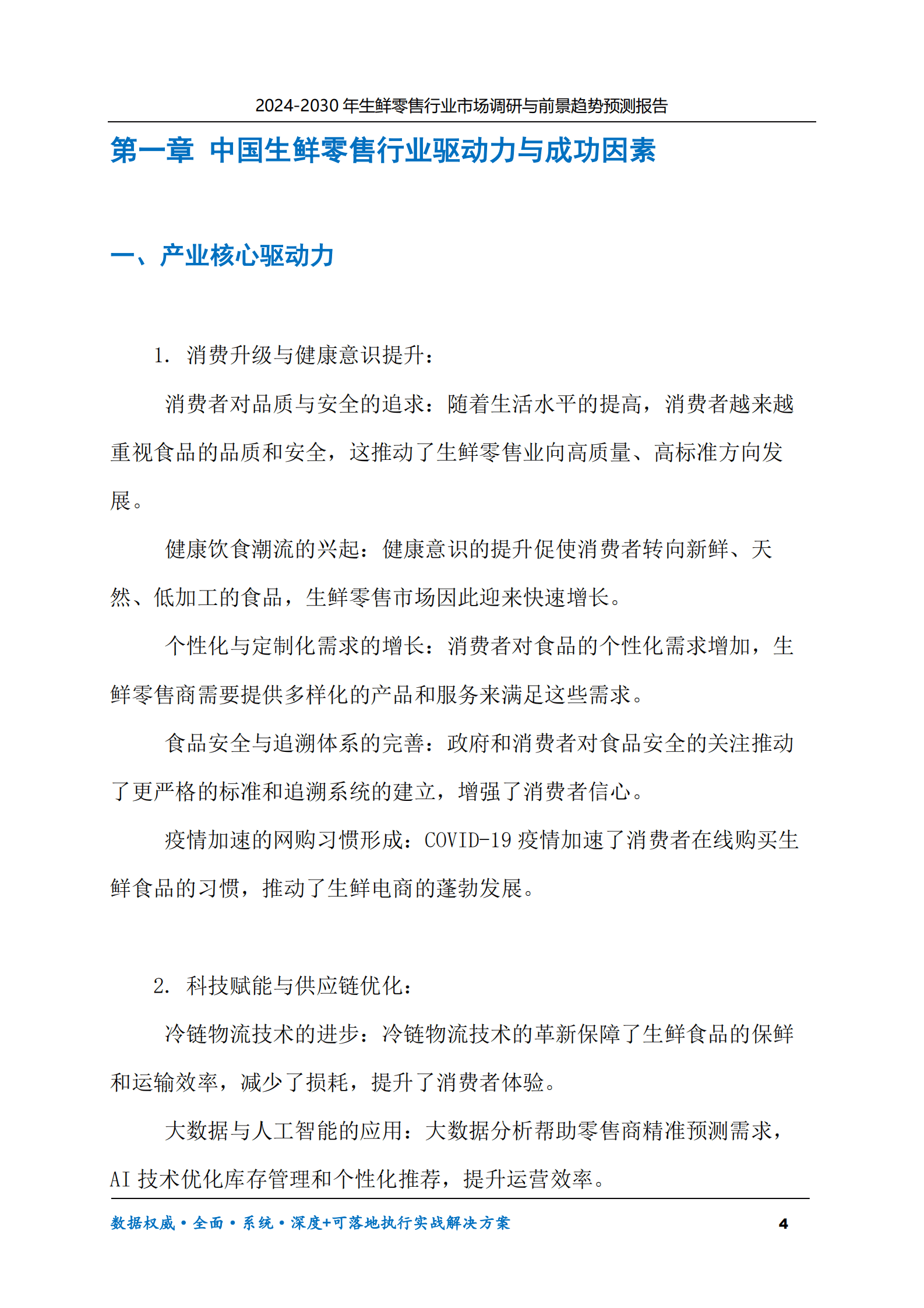 2024-2030年生鲜零售行业市场调研及前景趋势预测报告 第4页