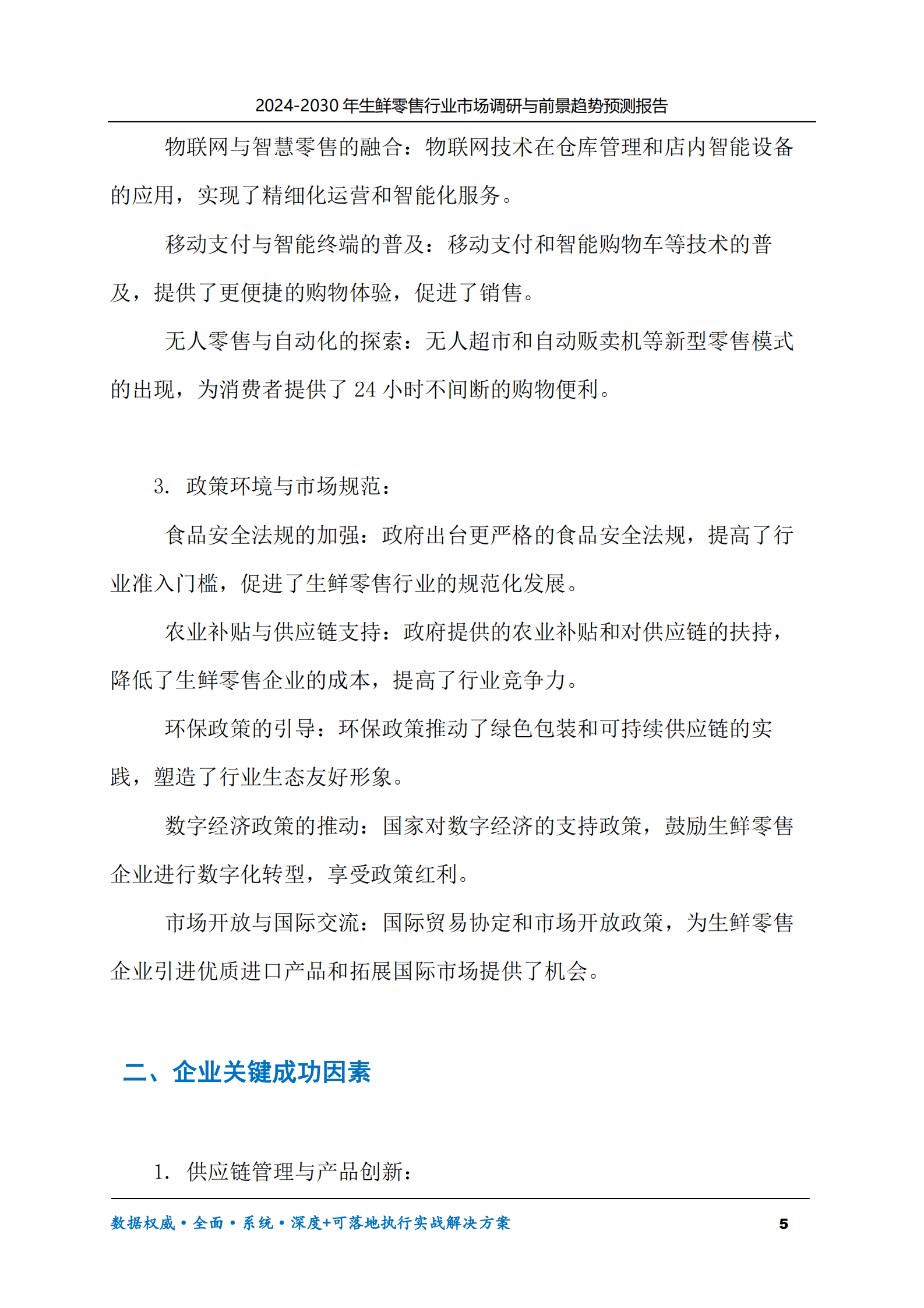 2024-2030年生鲜零售行业市场调研及前景趋势预测报告 第5页