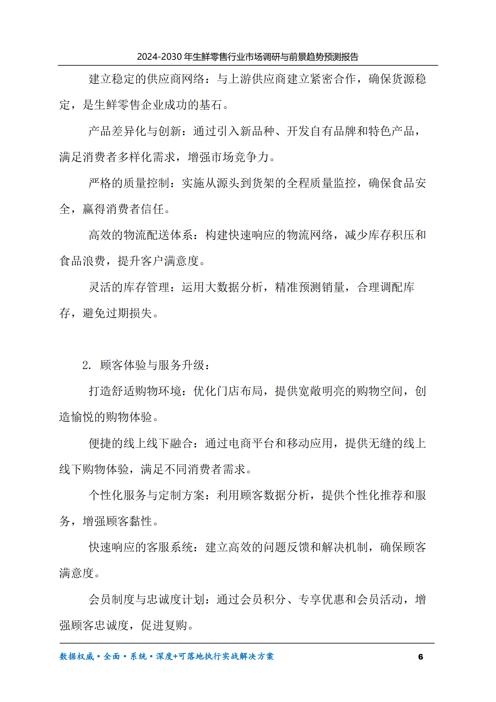 2024-2030年生鲜零售行业市场调研及前景趋势预测报告 第6页