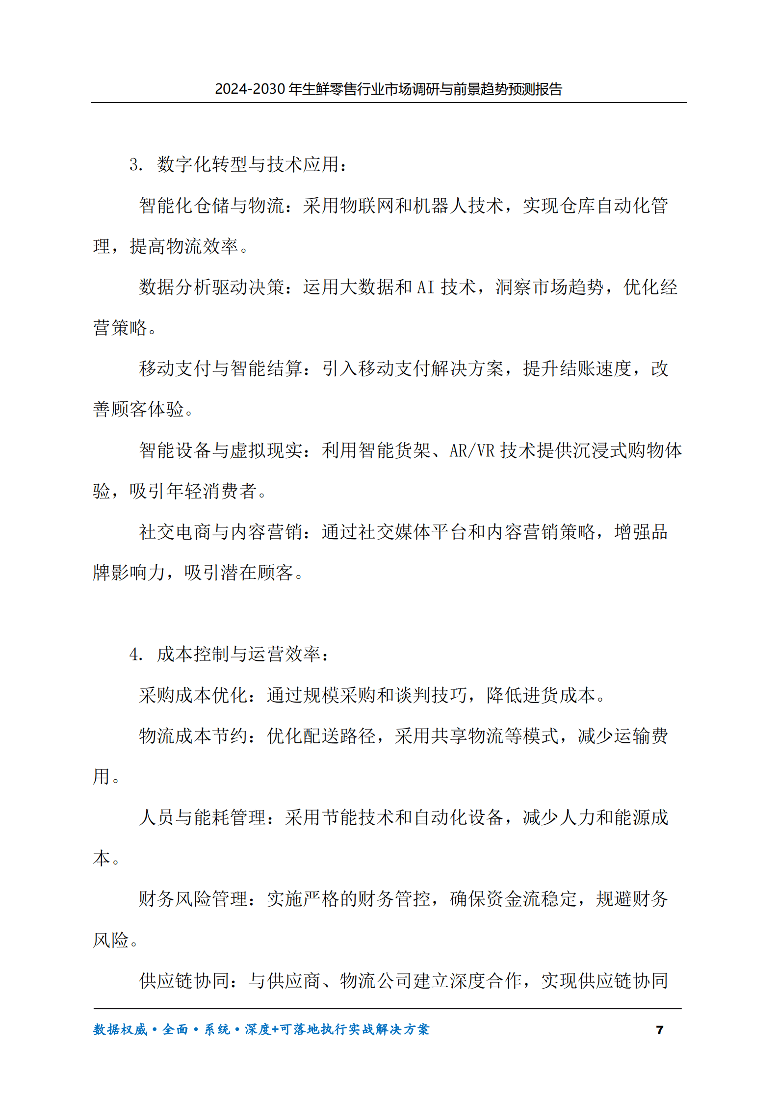 2024-2030年生鲜零售行业市场调研及前景趋势预测报告 第7页
