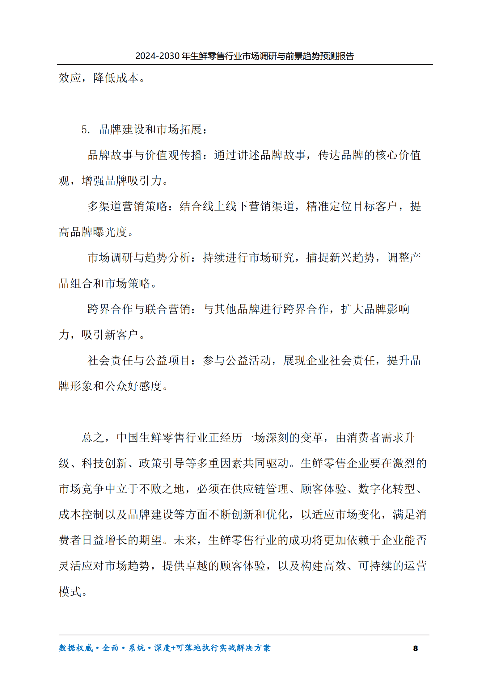 2024-2030年生鲜零售行业市场调研及前景趋势预测报告 第8页