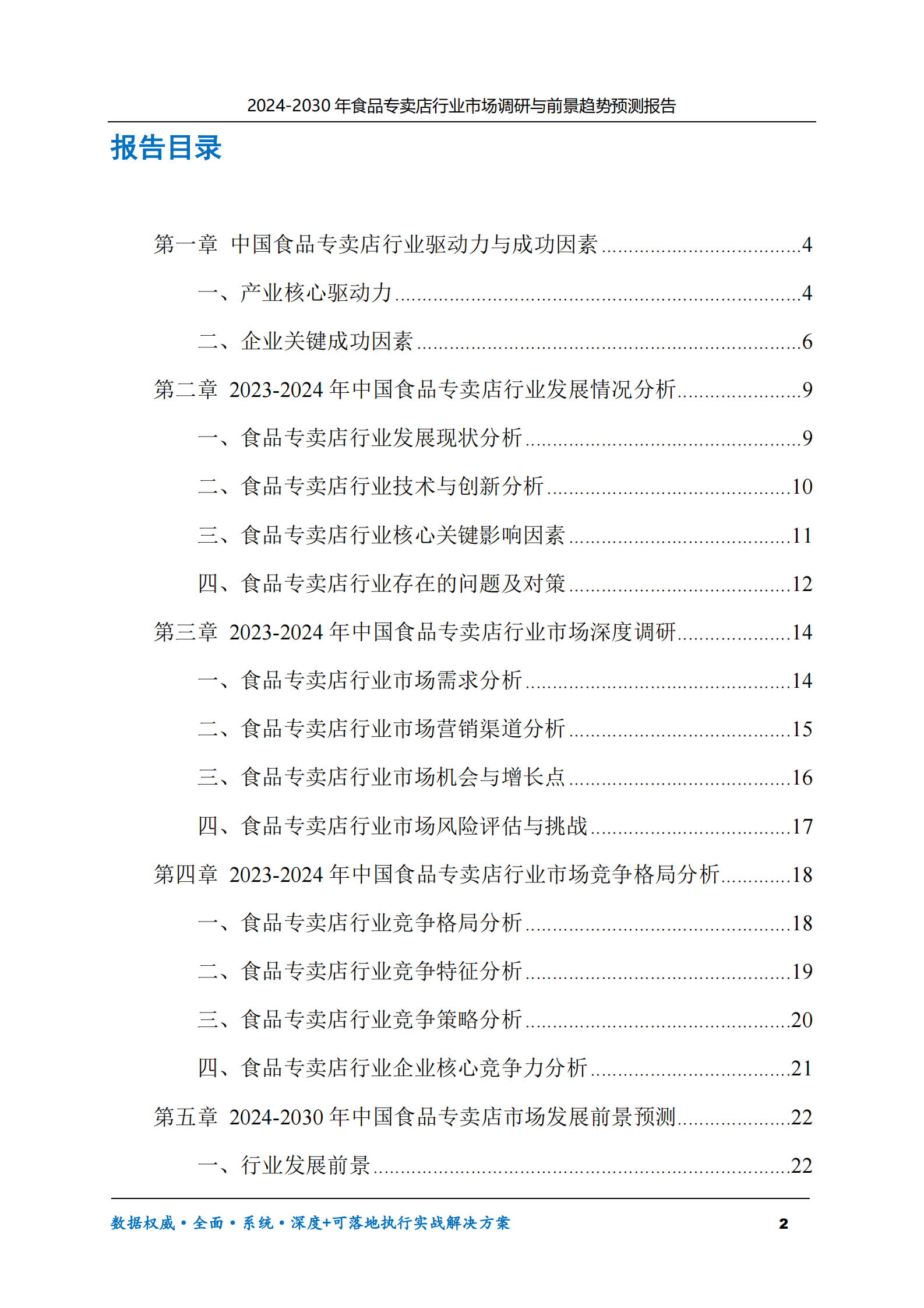 2024-2030年食品专卖店行业市场调研及前景趋势预测报告 第2页
