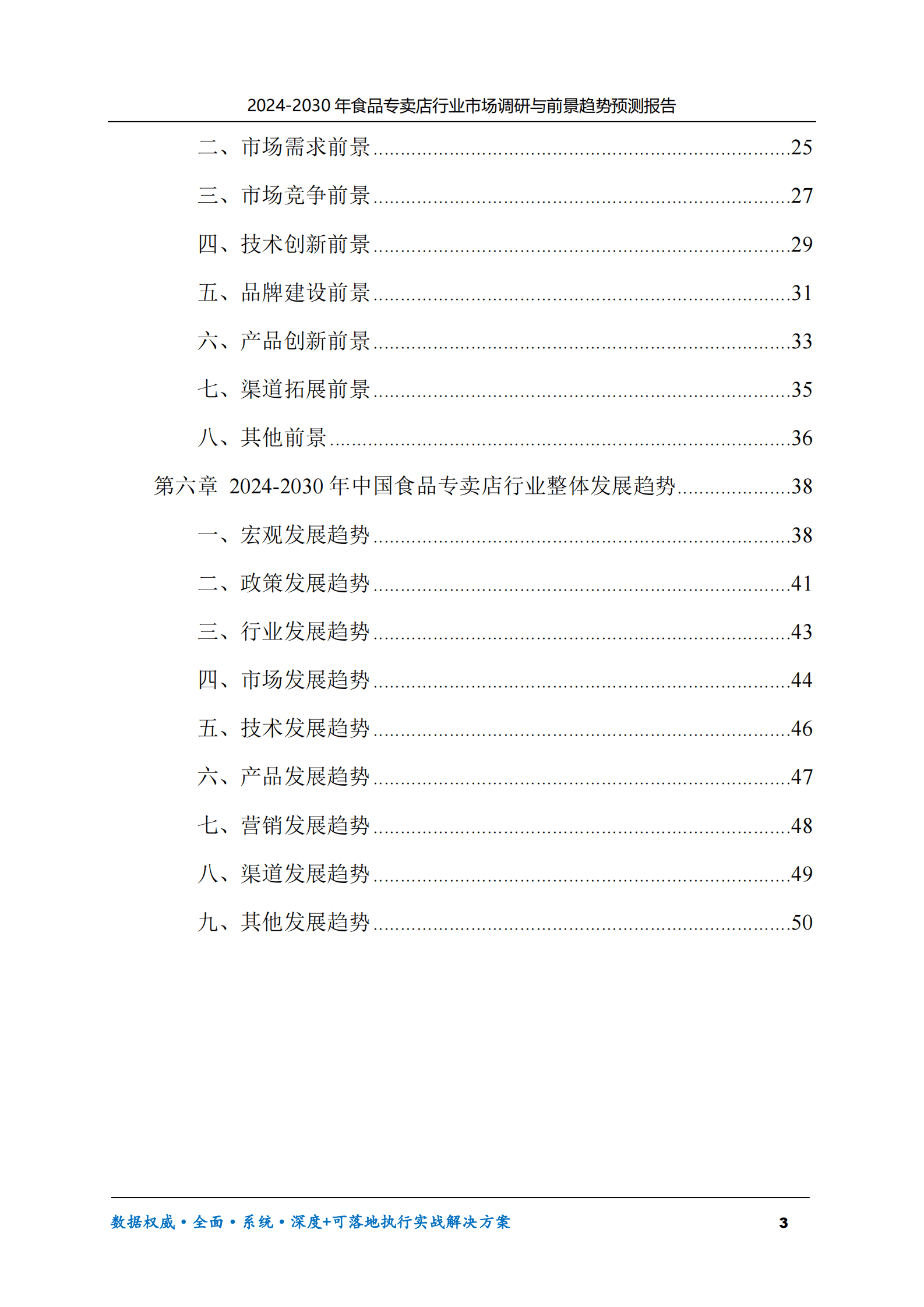 2024-2030年食品专卖店行业市场调研及前景趋势预测报告 第3页