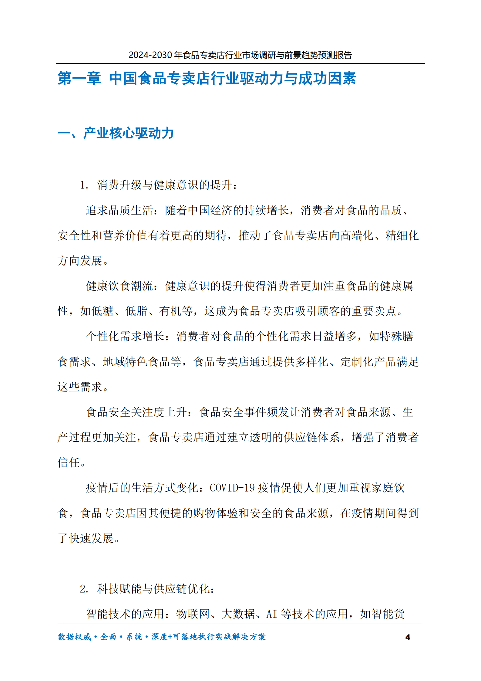 2024-2030年食品专卖店行业市场调研及前景趋势预测报告 第4页
