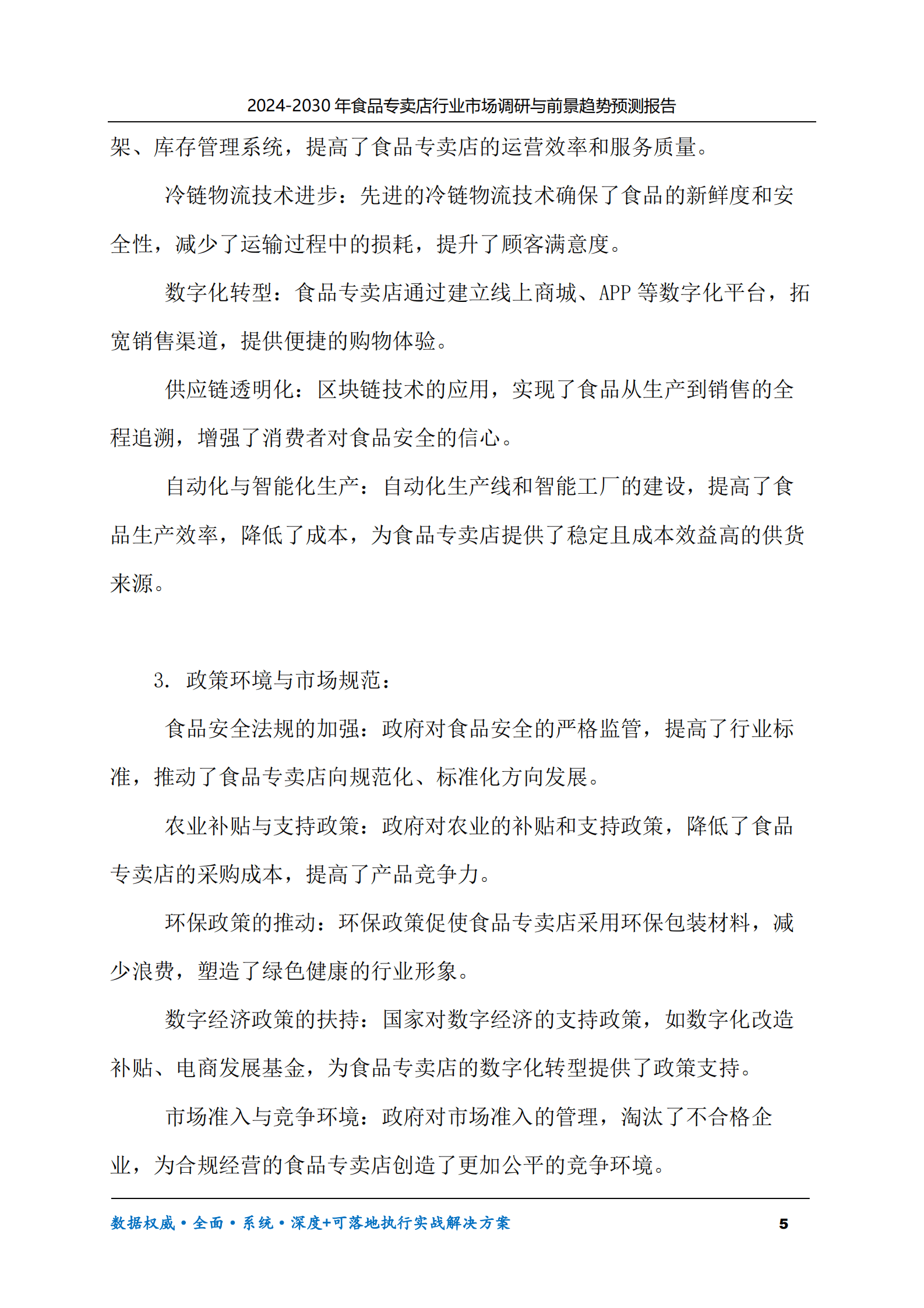 2024-2030年食品专卖店行业市场调研及前景趋势预测报告 第5页
