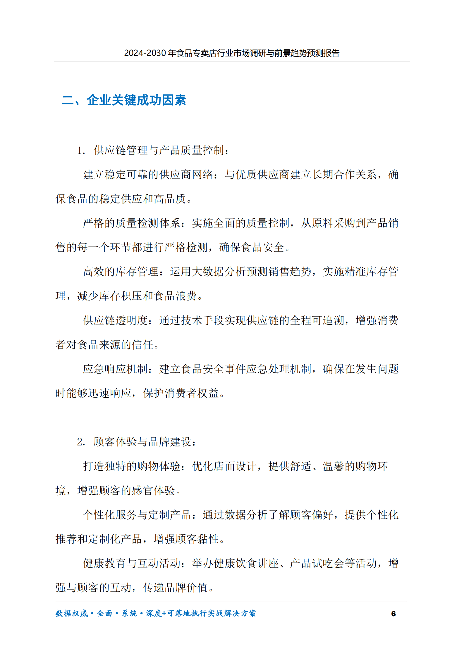 2024-2030年食品专卖店行业市场调研及前景趋势预测报告 第6页