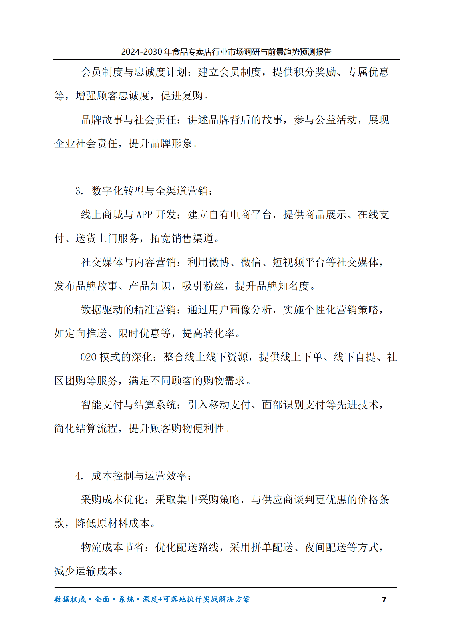 2024-2030年食品专卖店行业市场调研及前景趋势预测报告 第7页