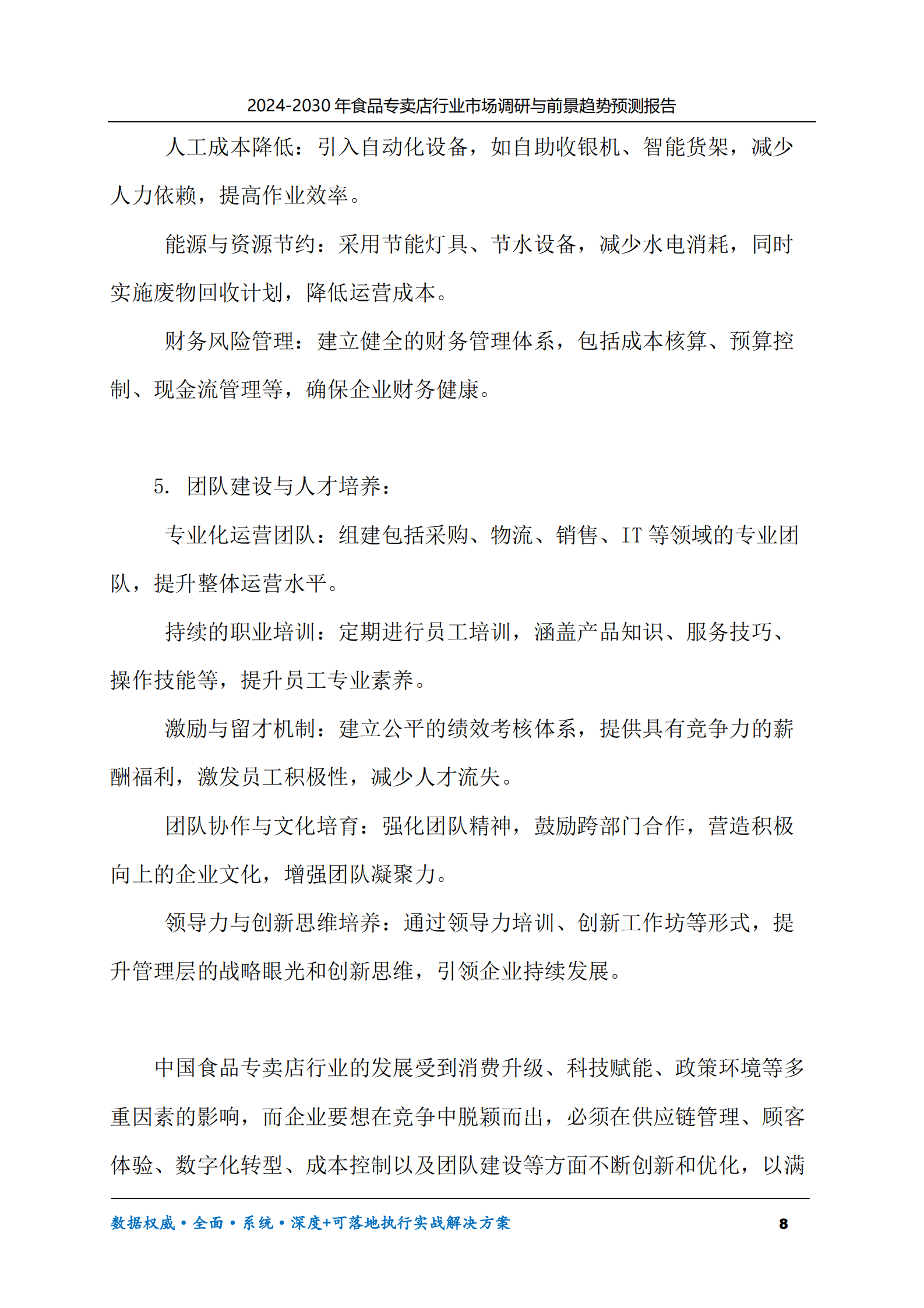 2024-2030年食品专卖店行业市场调研及前景趋势预测报告 第8页