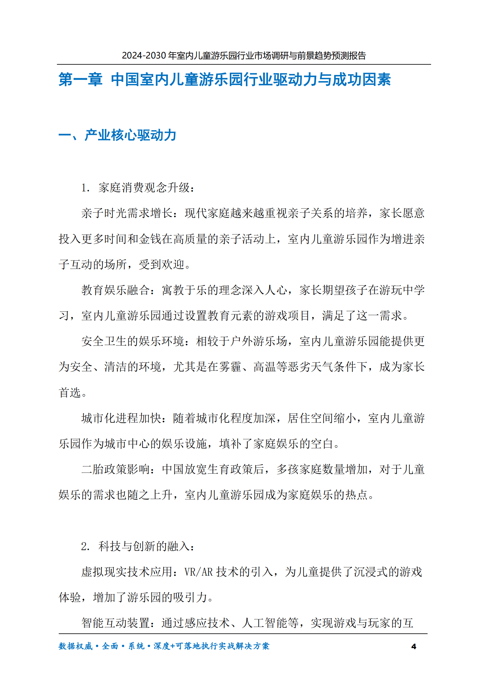 2024-2030年室内儿童游乐园行业市场调研及前景趋势预测报告 第4页