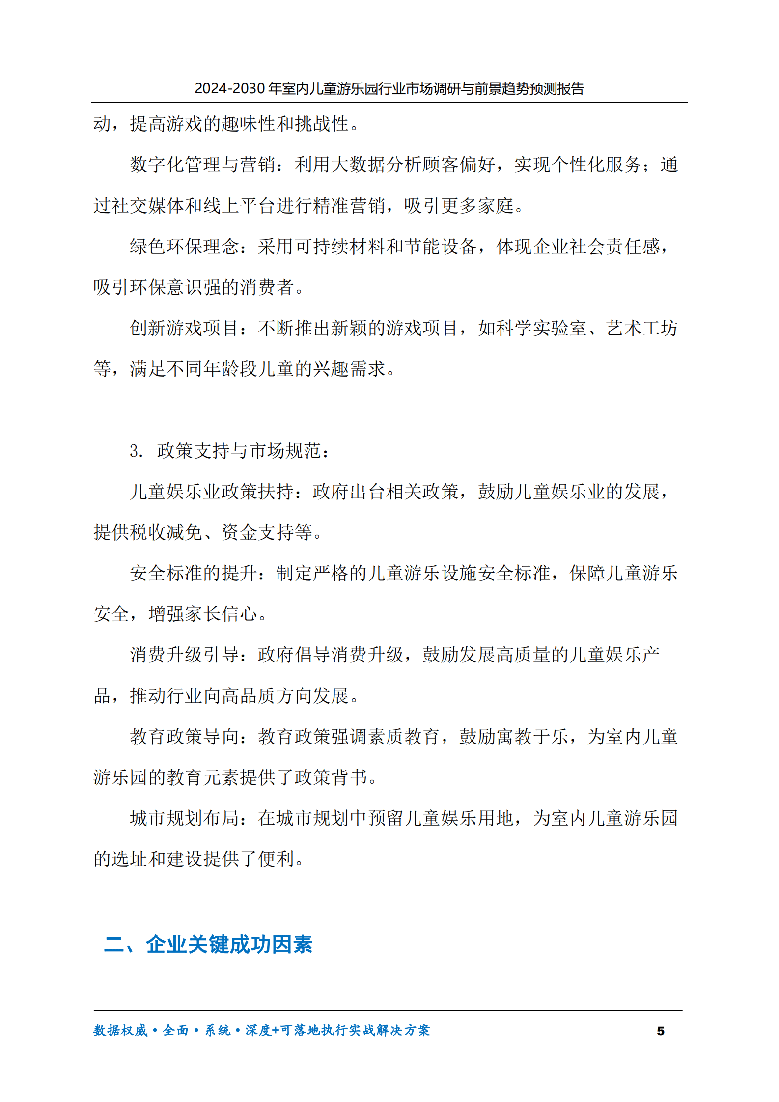 2024-2030年室内儿童游乐园行业市场调研及前景趋势预测报告 第5页