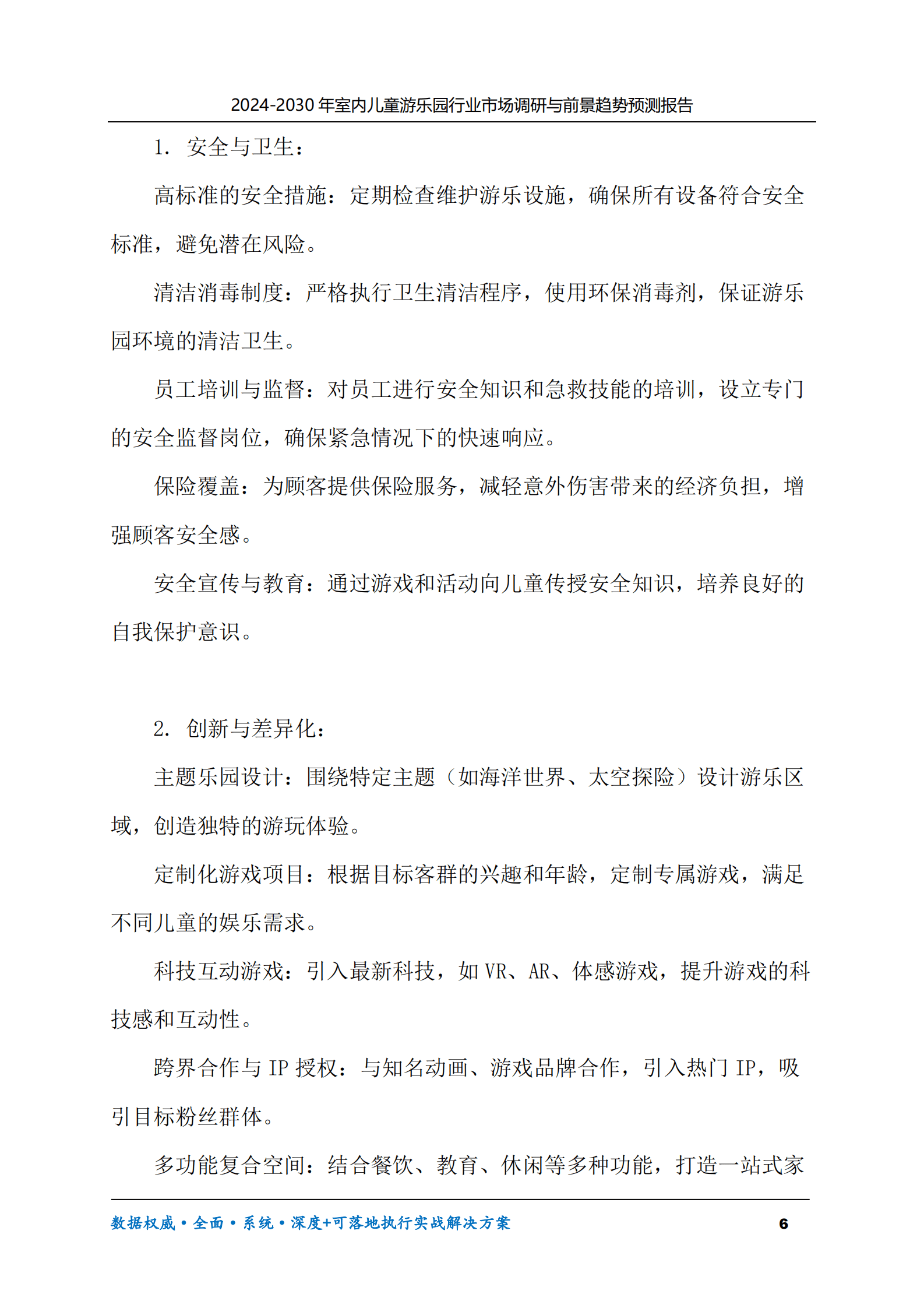 2024-2030年室内儿童游乐园行业市场调研及前景趋势预测报告 第6页