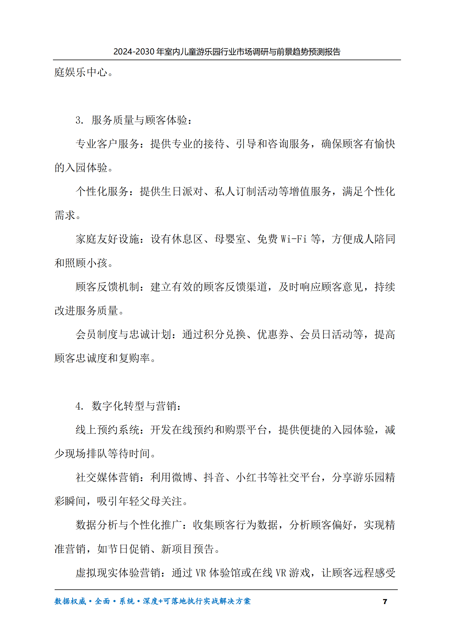 2024-2030年室内儿童游乐园行业市场调研及前景趋势预测报告 第7页