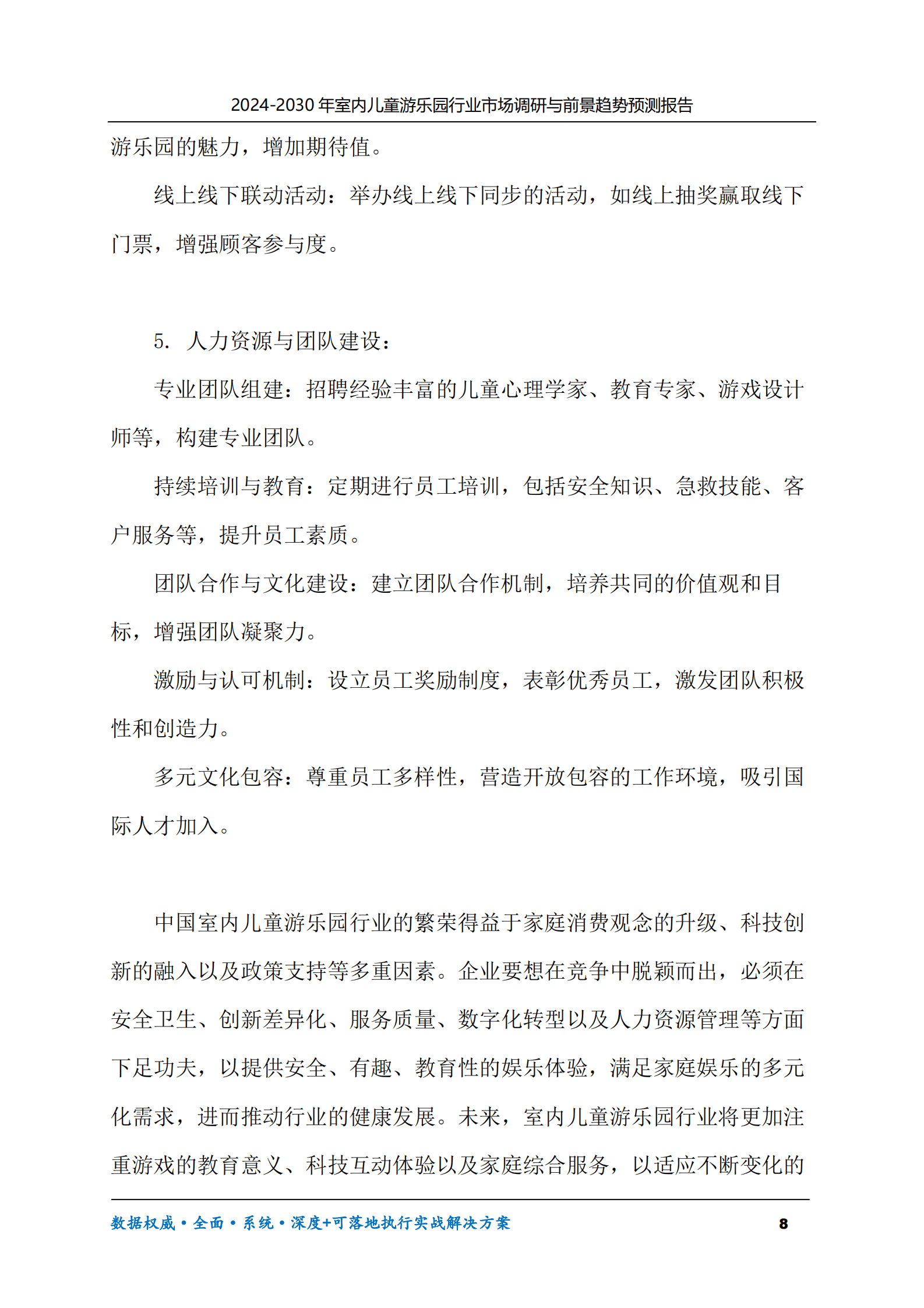 2024-2030年室内儿童游乐园行业市场调研及前景趋势预测报告 第8页