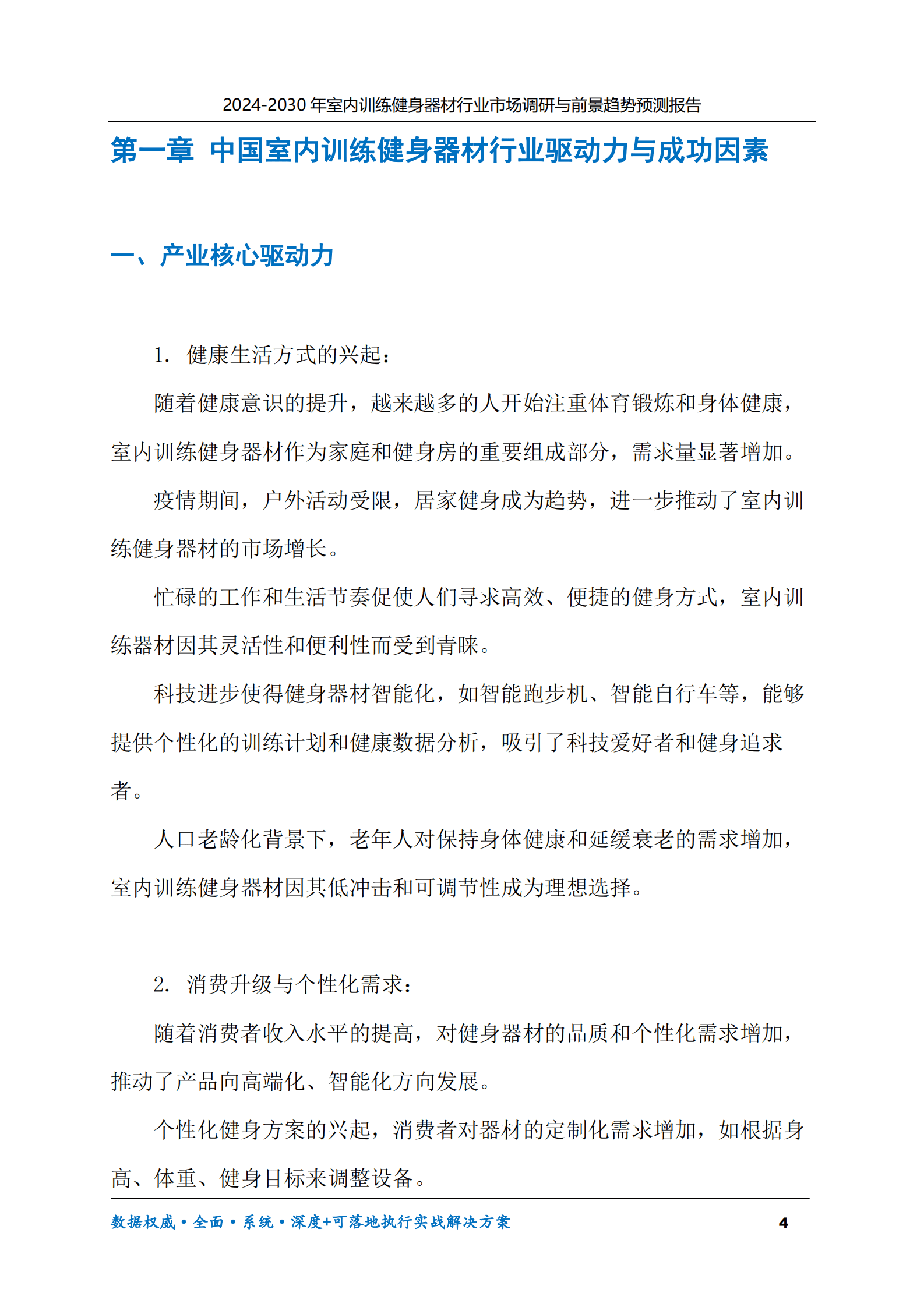 2024-2030年室内训练健身器材行业市场调研及前景趋势预测报告 第4页
