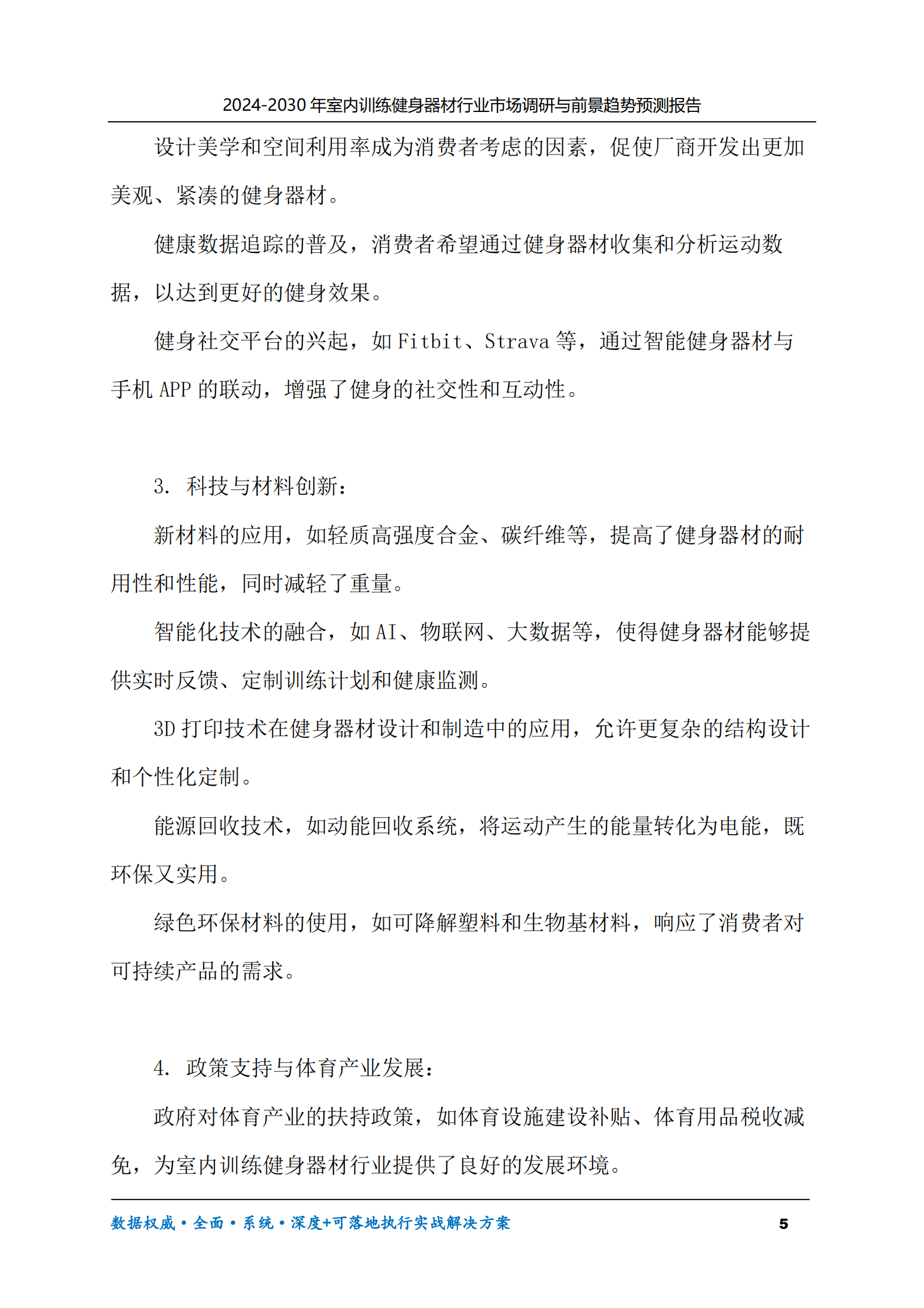 2024-2030年室内训练健身器材行业市场调研及前景趋势预测报告 第5页