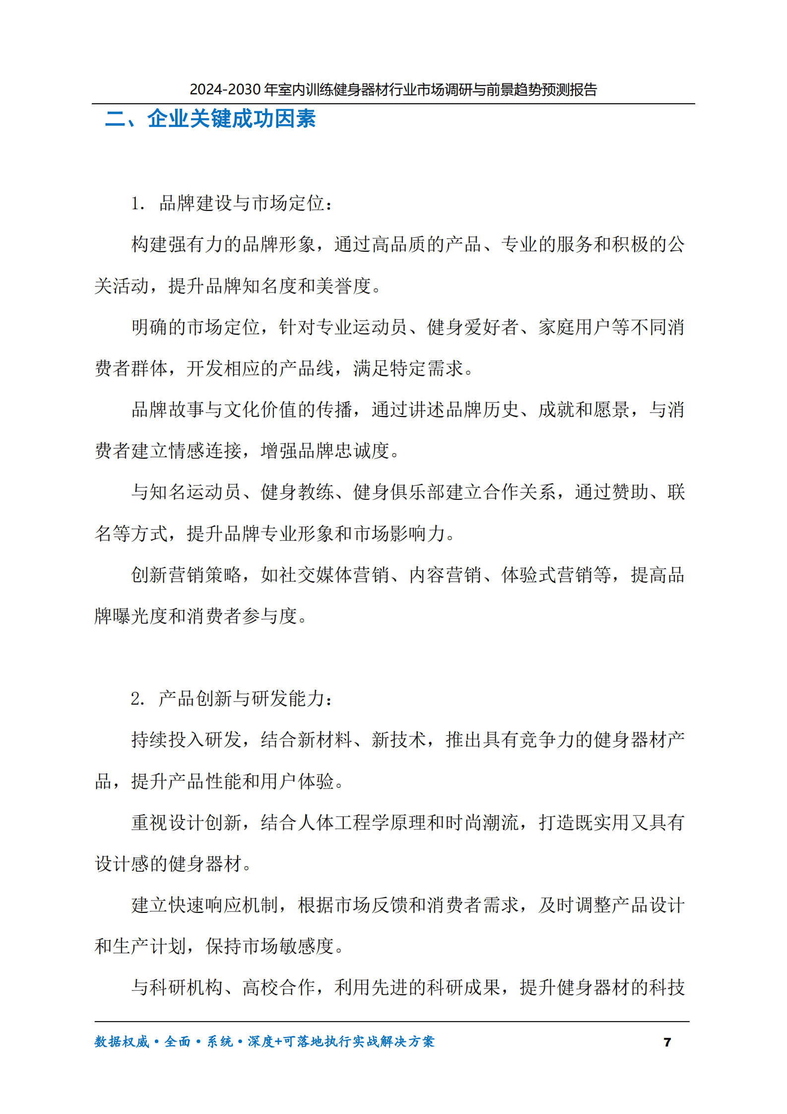 2024-2030年室内训练健身器材行业市场调研及前景趋势预测报告 第7页