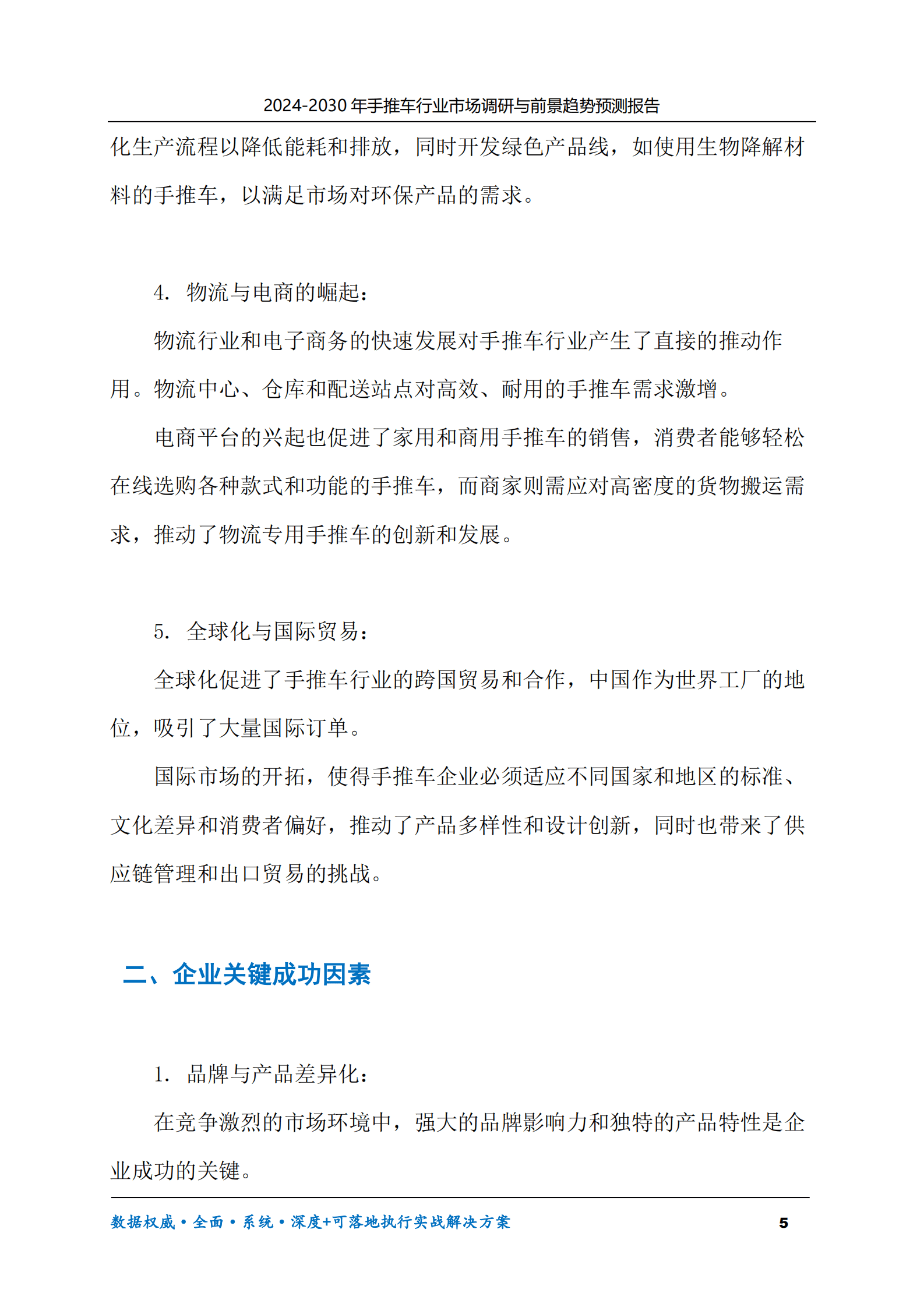 2024-2030年手推车行业市场调研及前景趋势预测报告 第5页