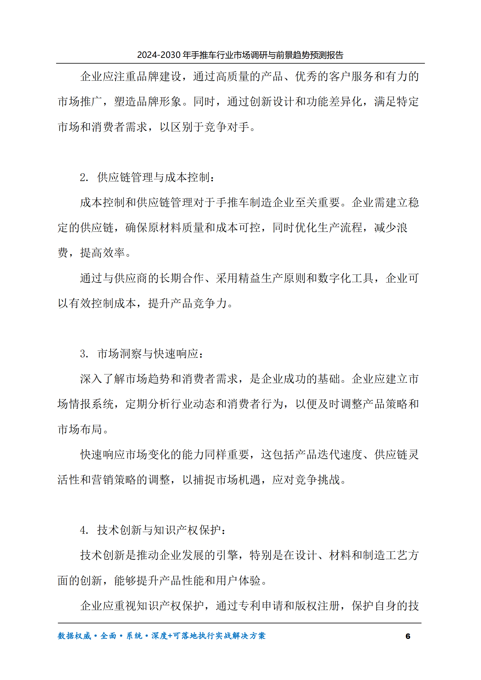 2024-2030年手推车行业市场调研及前景趋势预测报告 第6页
