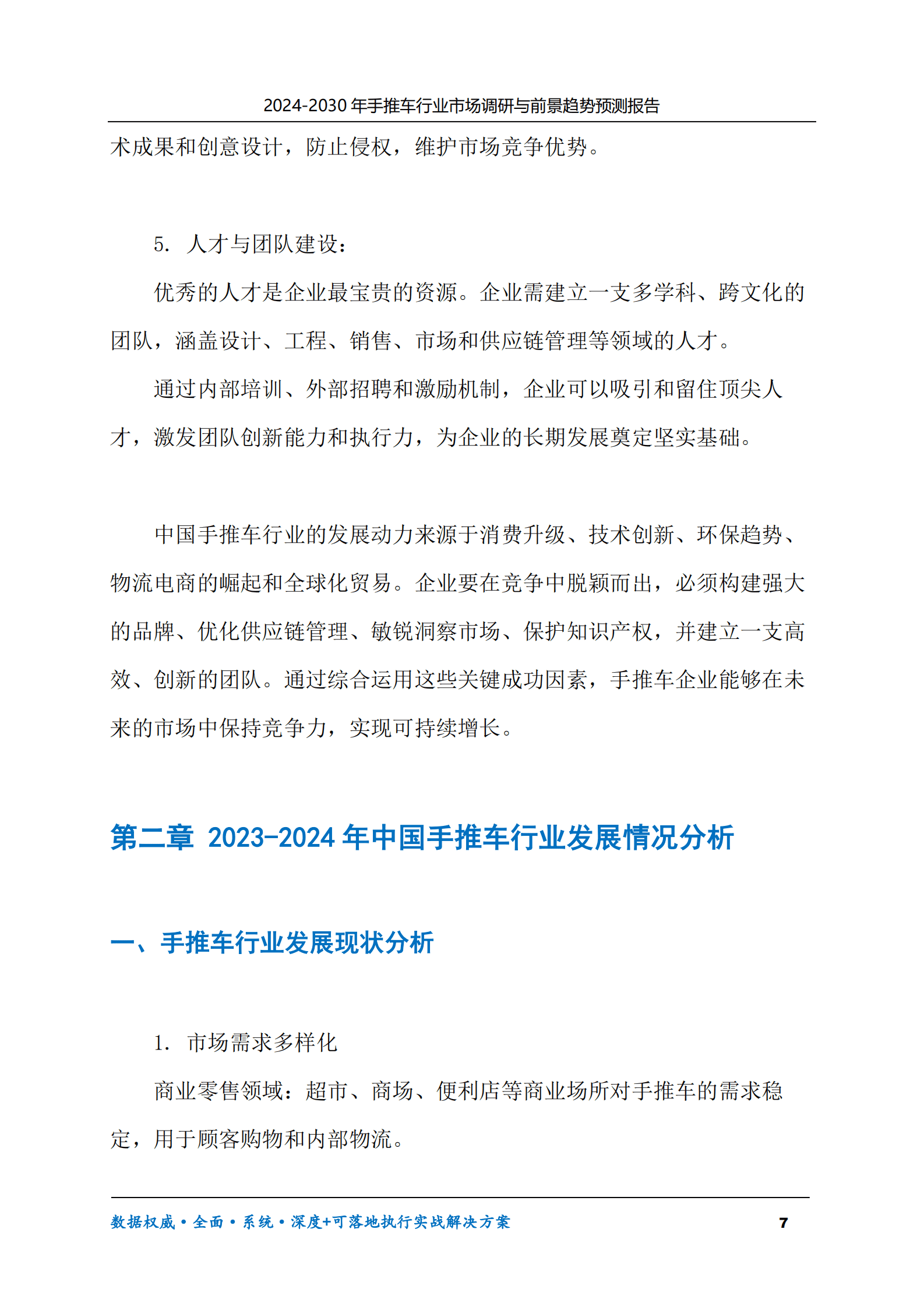 2024-2030年手推车行业市场调研及前景趋势预测报告 第7页