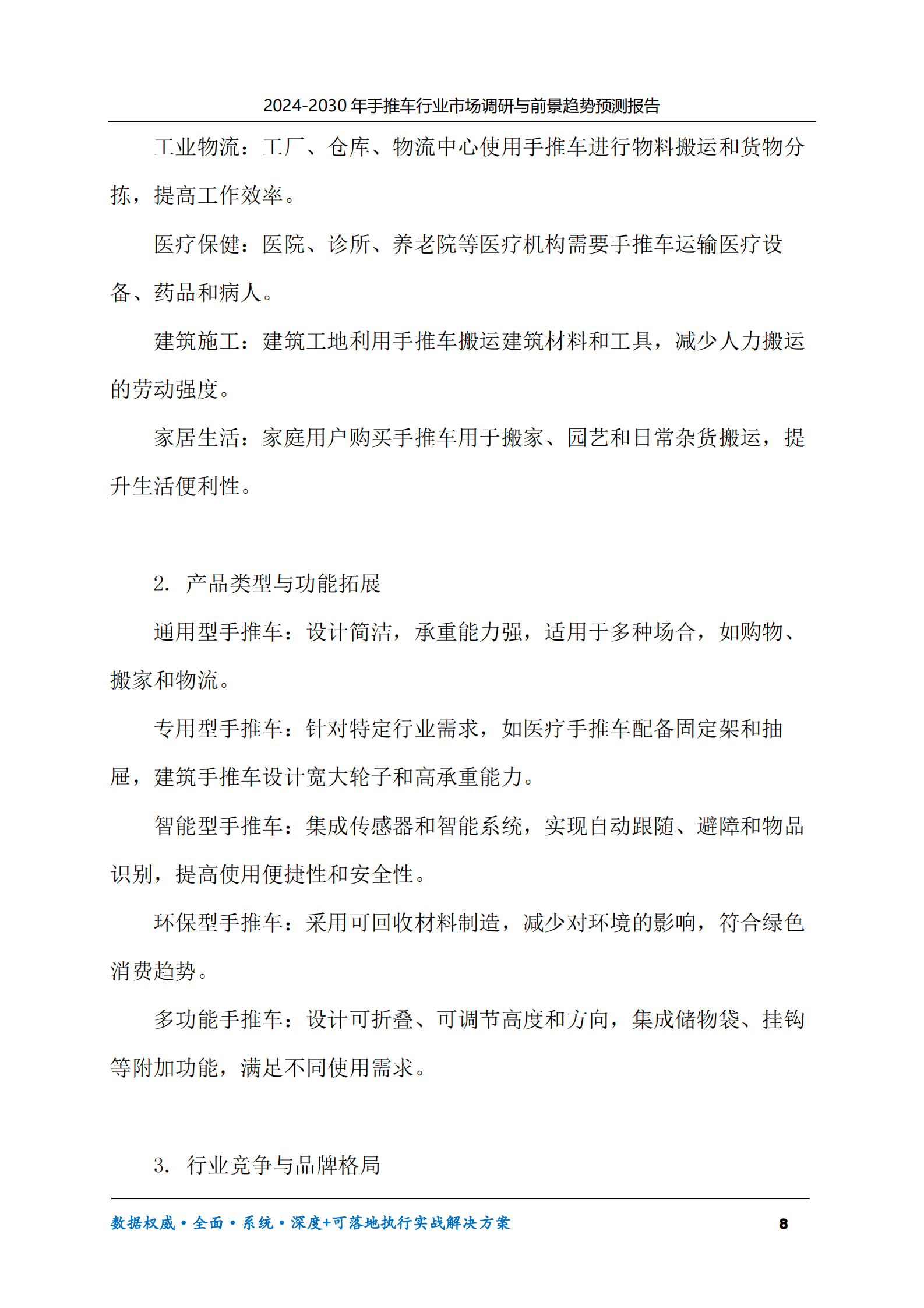 2024-2030年手推车行业市场调研及前景趋势预测报告 第8页