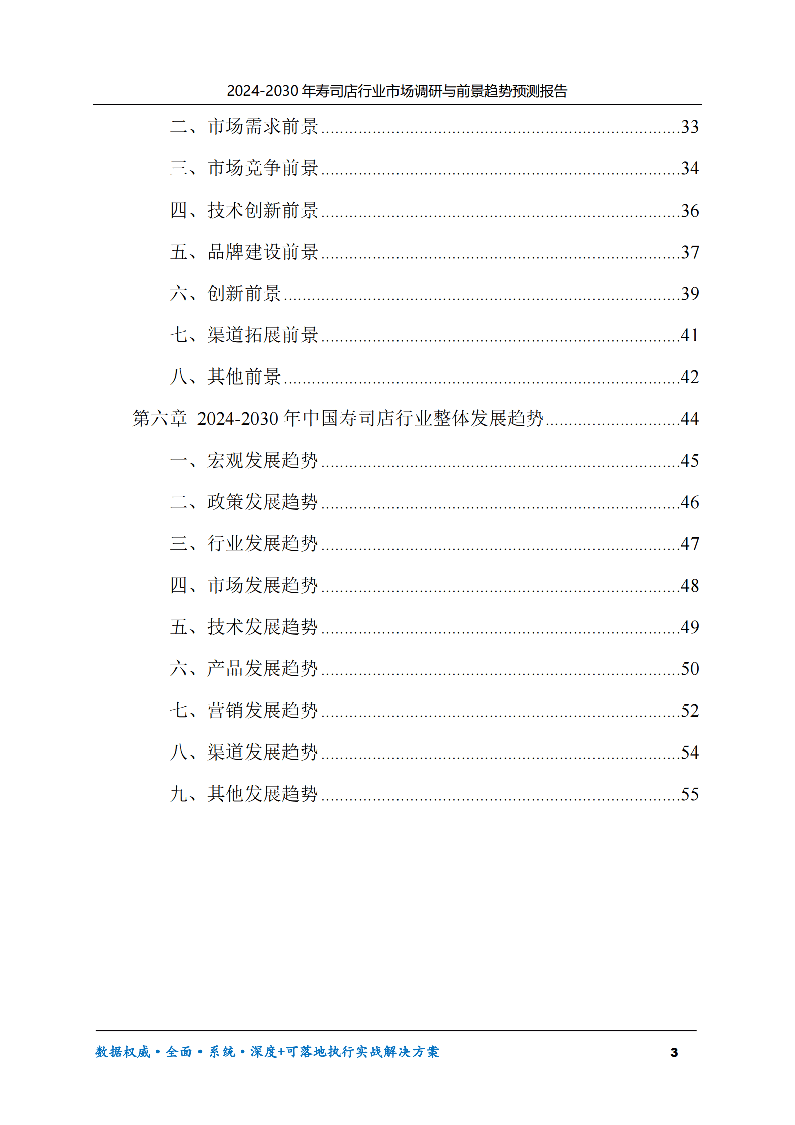 2024-2030年寿司店行业市场调研及前景趋势预测报告 第3页