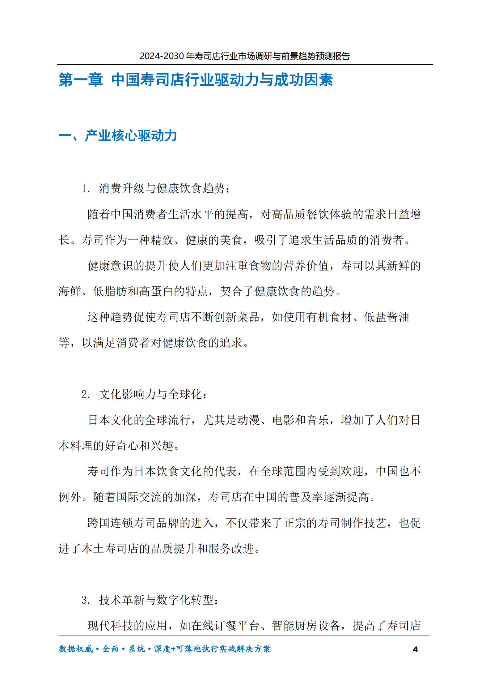 2024-2030年寿司店行业市场调研及前景趋势预测报告 第4页