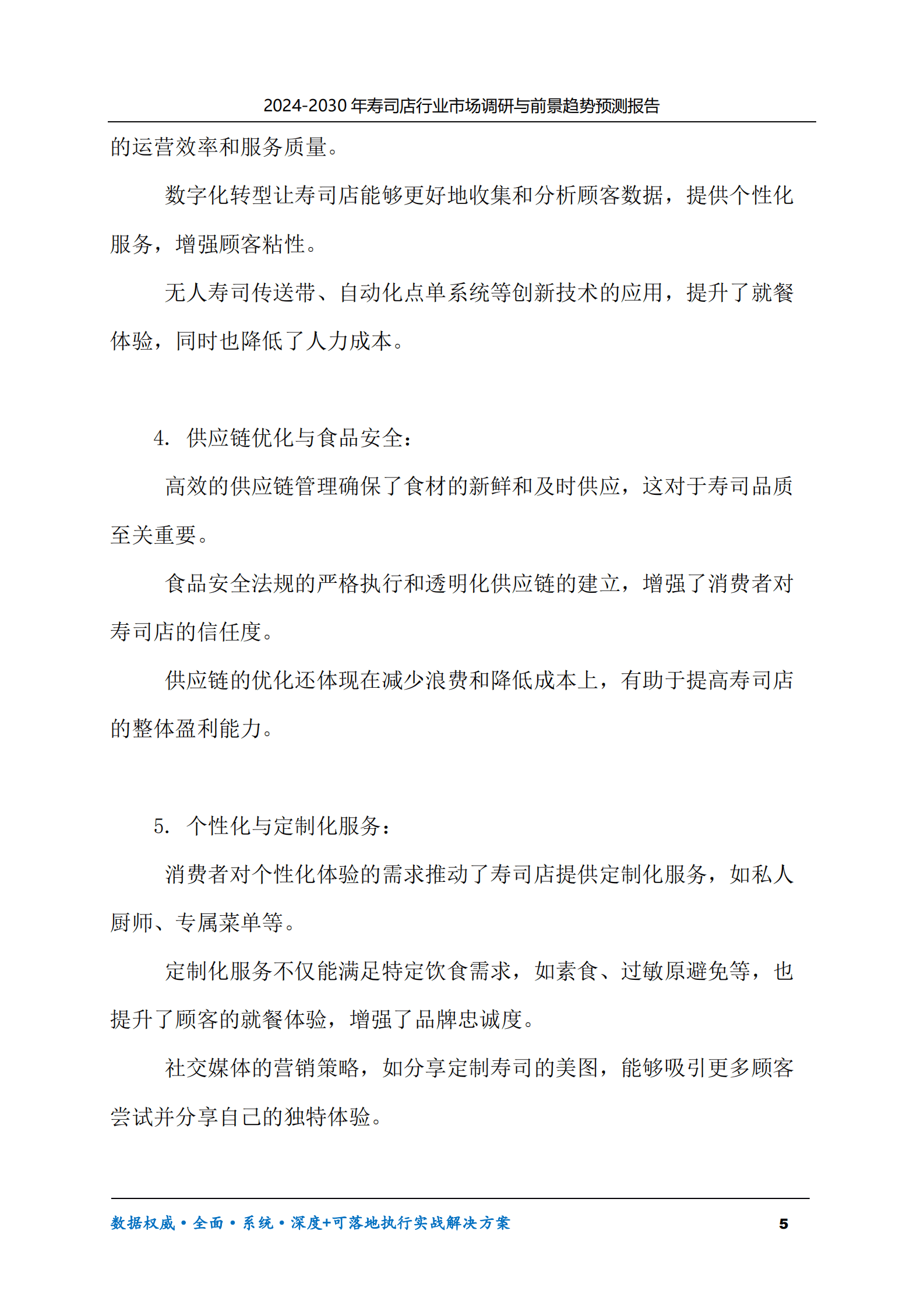 2024-2030年寿司店行业市场调研及前景趋势预测报告 第5页