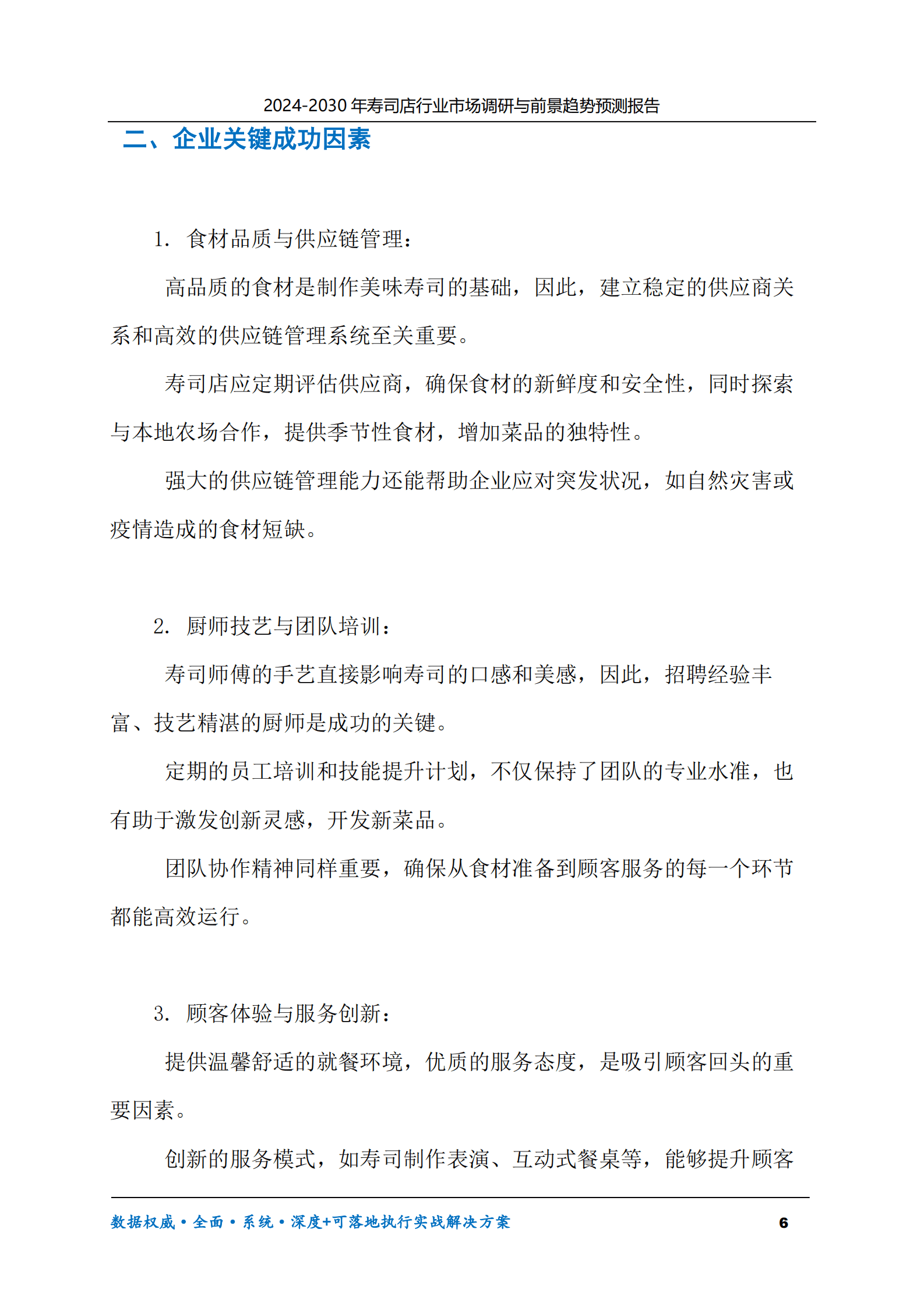 2024-2030年寿司店行业市场调研及前景趋势预测报告 第6页