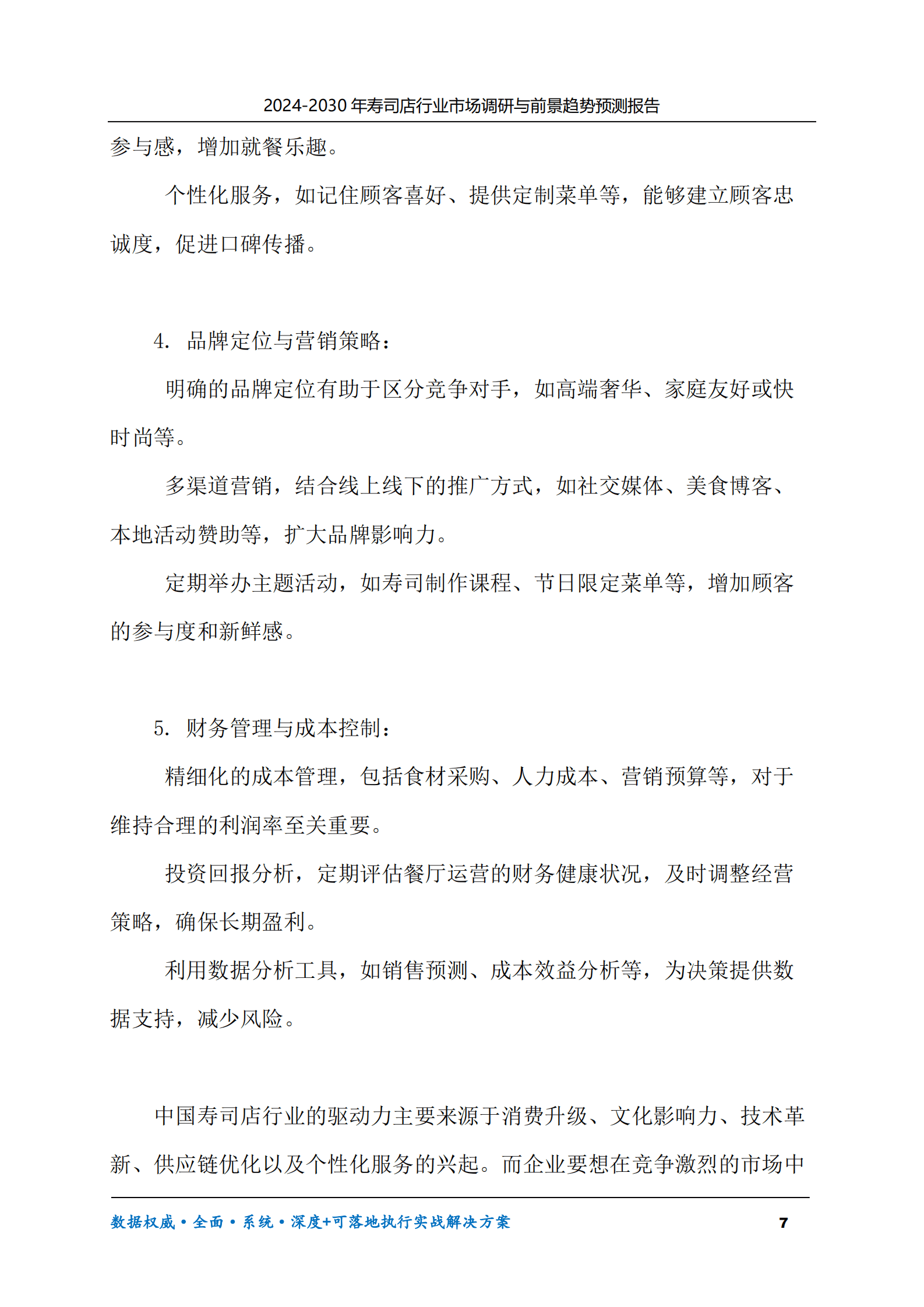 2024-2030年寿司店行业市场调研及前景趋势预测报告 第7页