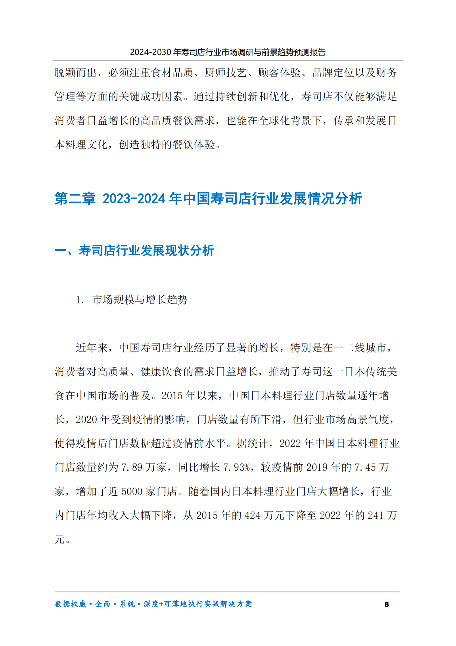 2024-2030年寿司店行业市场调研及前景趋势预测报告 第8页