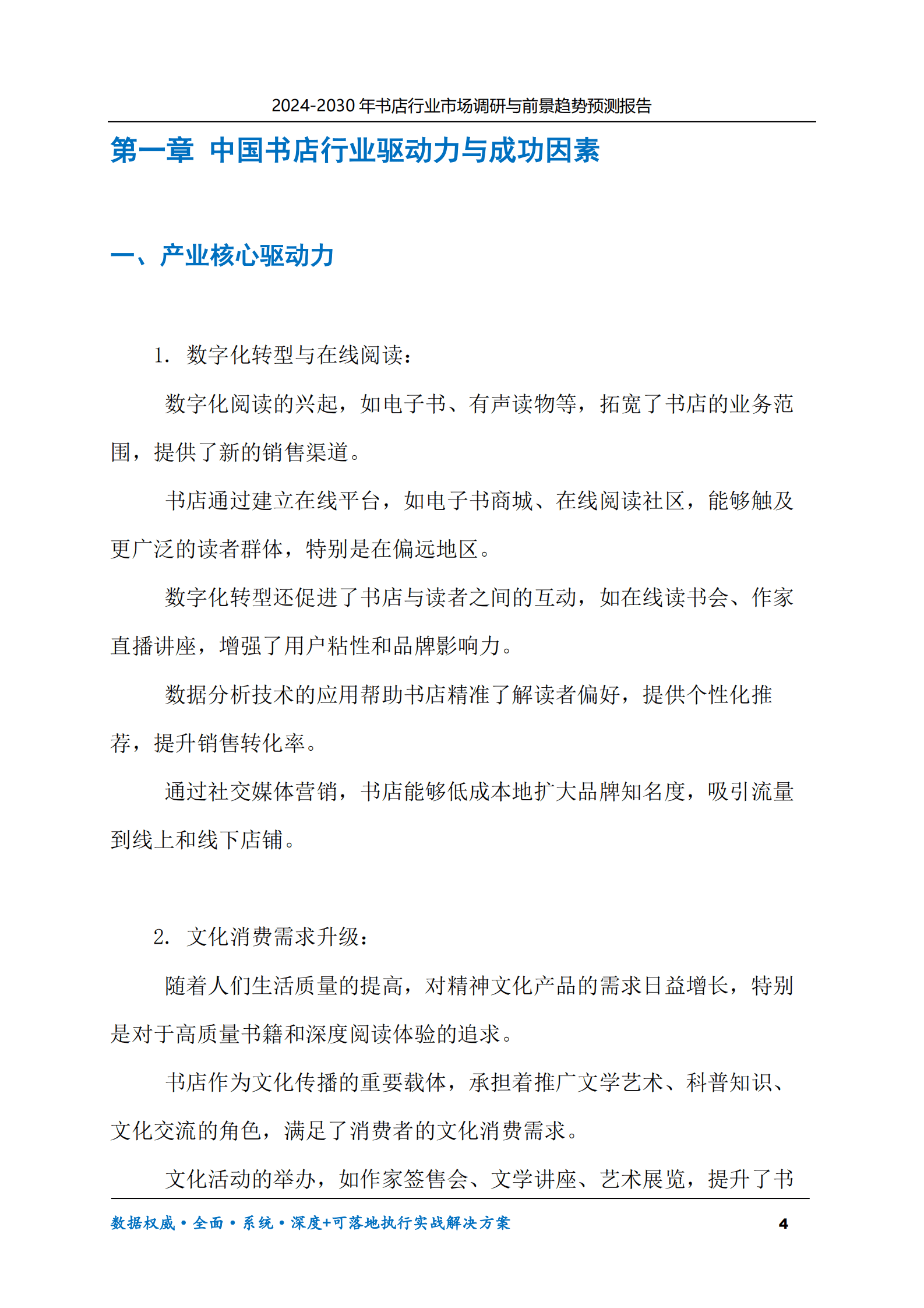 2024-2030年书店行业市场调研及前景趋势预测报告 第4页