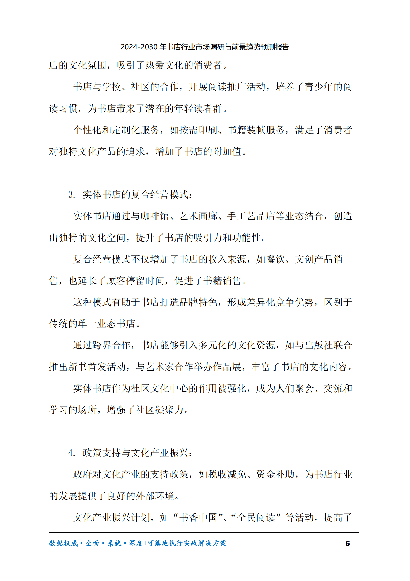 2024-2030年书店行业市场调研及前景趋势预测报告 第5页