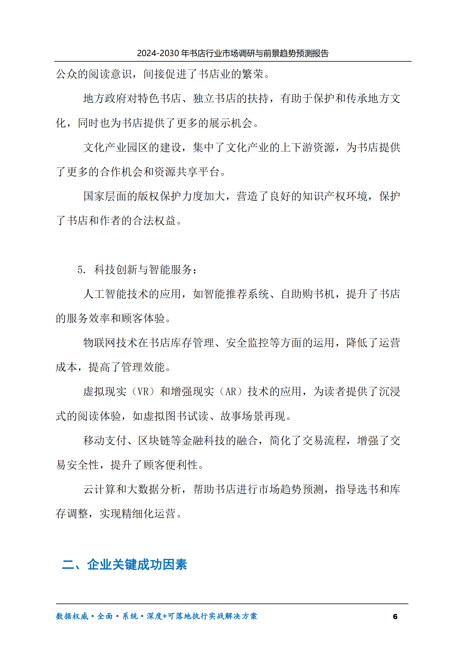 2024-2030年书店行业市场调研及前景趋势预测报告 第6页