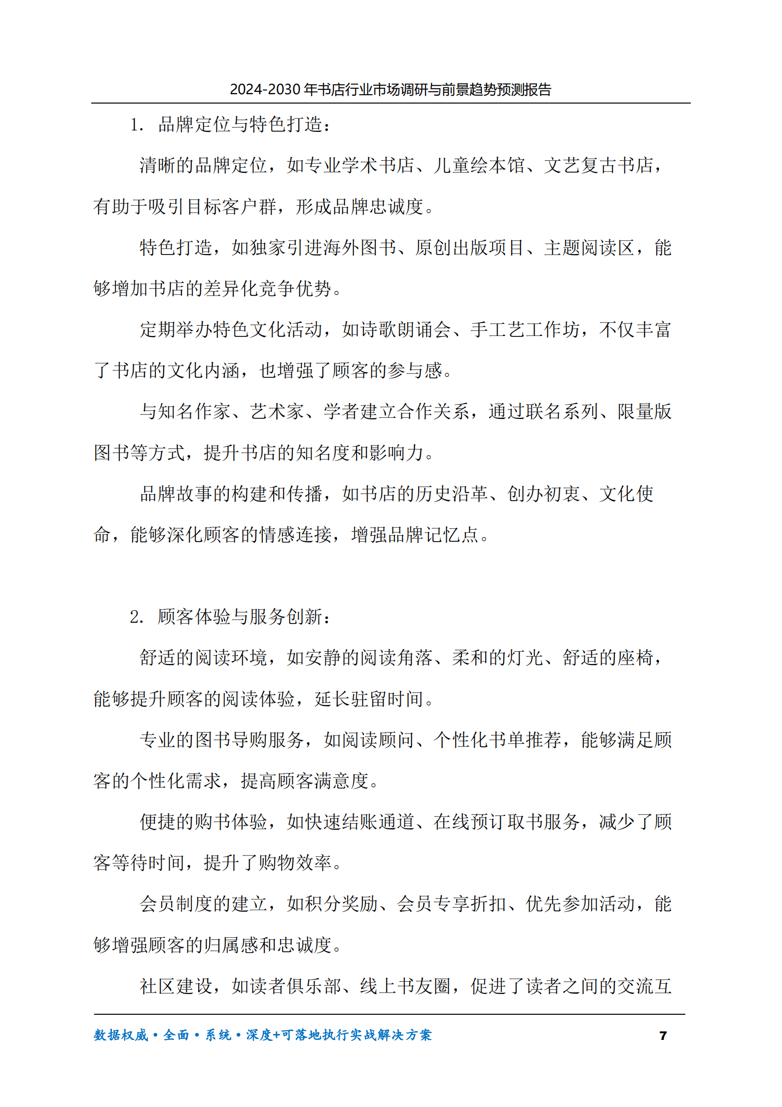 2024-2030年书店行业市场调研及前景趋势预测报告 第7页
