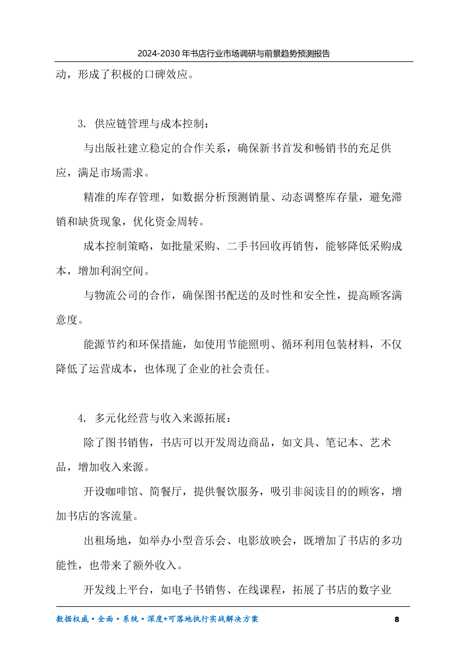 2024-2030年书店行业市场调研及前景趋势预测报告 第8页