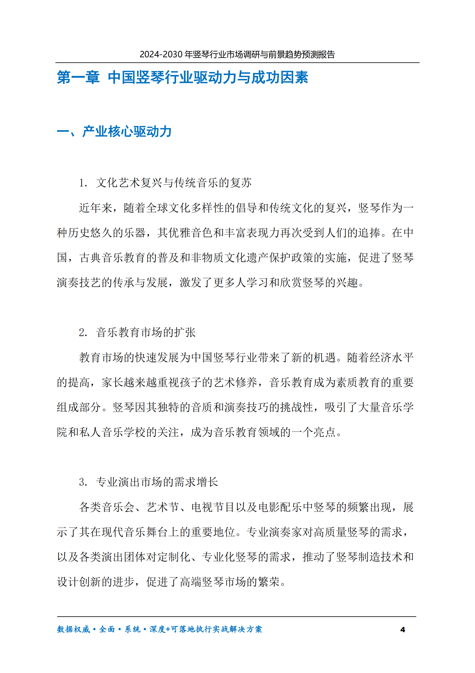 2024-2030年竖琴行业市场调研及前景趋势预测报告 第4页