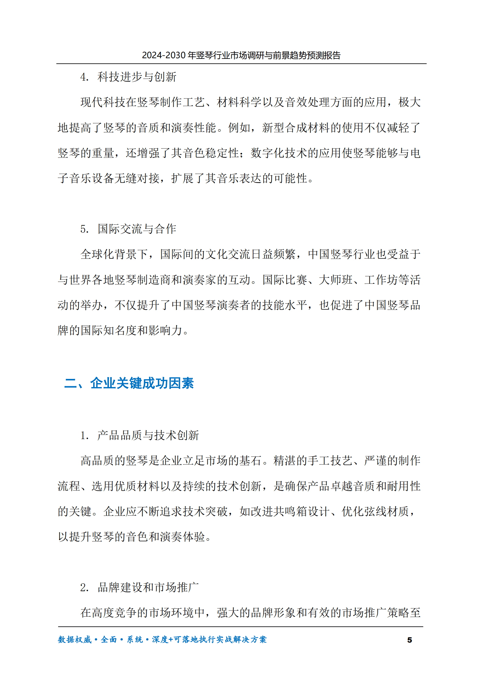 2024-2030年竖琴行业市场调研及前景趋势预测报告 第5页
