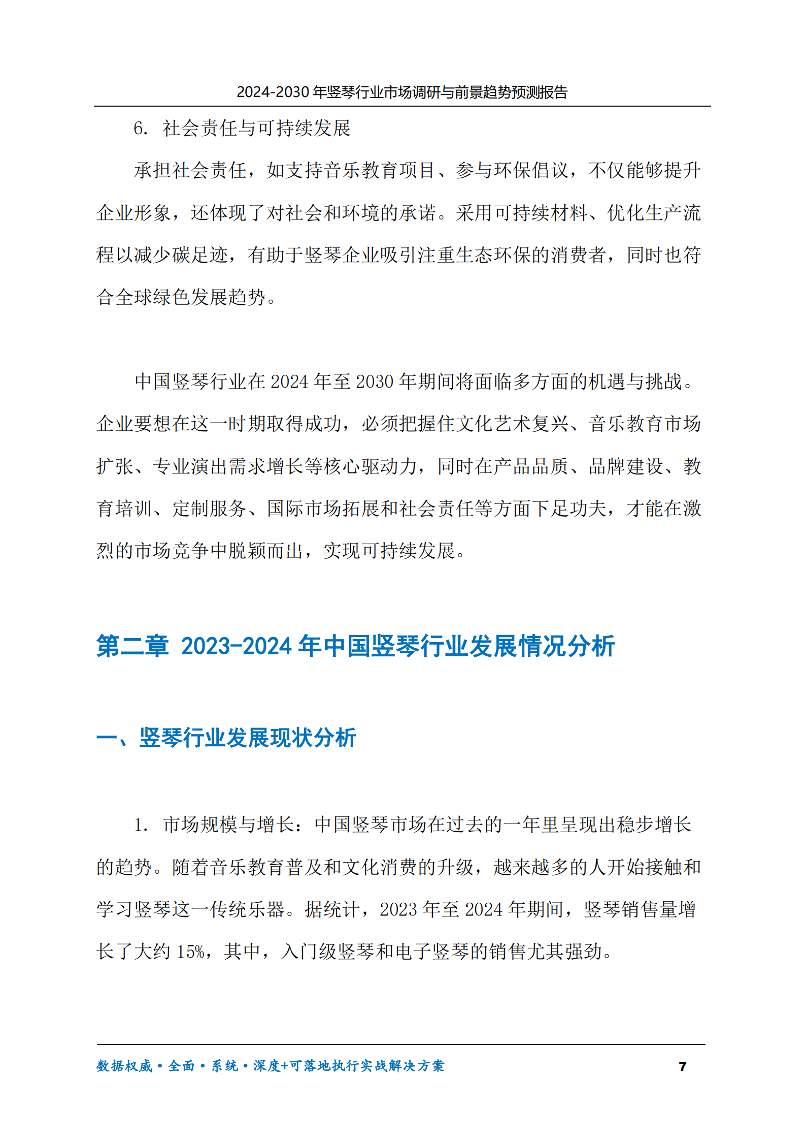 2024-2030年竖琴行业市场调研及前景趋势预测报告 第7页