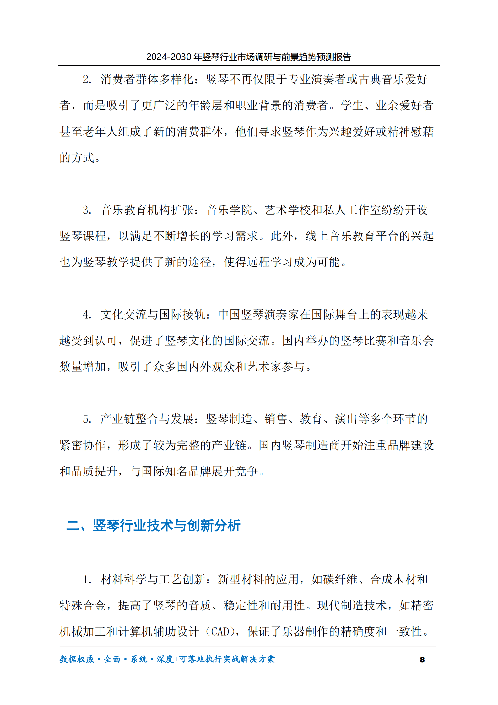 2024-2030年竖琴行业市场调研及前景趋势预测报告 第8页