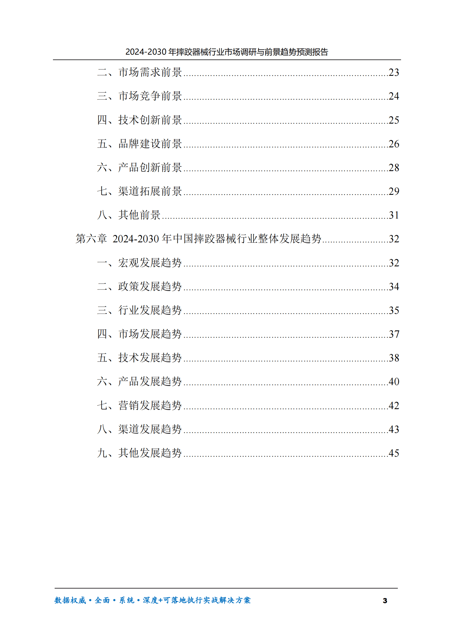 2024-2030年摔跤器械行业市场调研及前景趋势预测报告 第3页