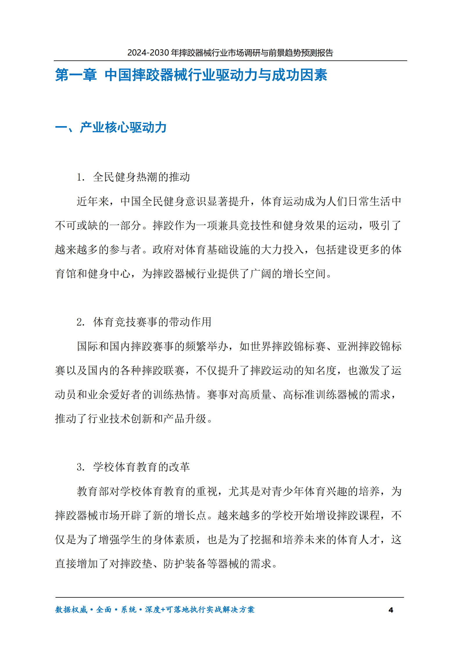 2024-2030年摔跤器械行业市场调研及前景趋势预测报告 第4页