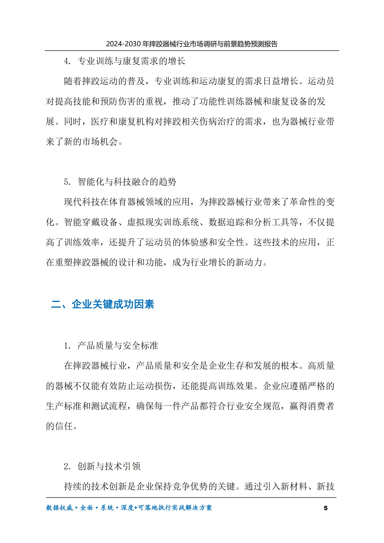 2024-2030年摔跤器械行业市场调研及前景趋势预测报告 第5页