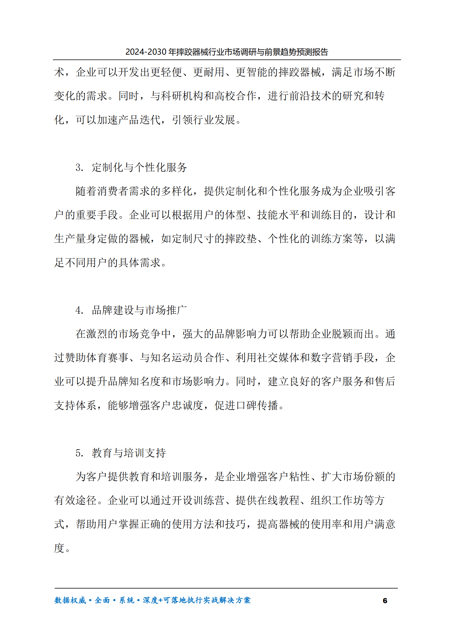 2024-2030年摔跤器械行业市场调研及前景趋势预测报告 第6页