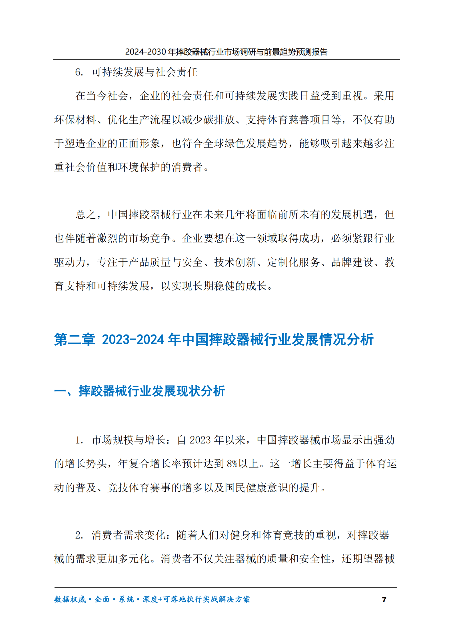 2024-2030年摔跤器械行业市场调研及前景趋势预测报告 第7页