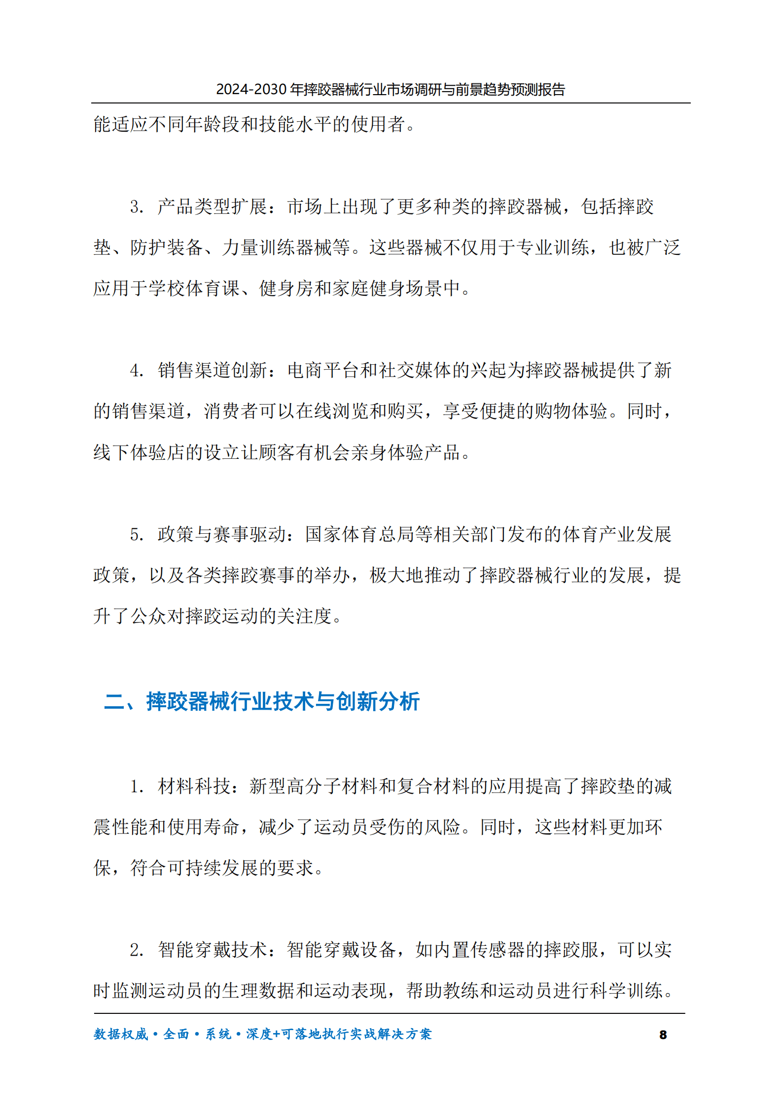 2024-2030年摔跤器械行业市场调研及前景趋势预测报告 第8页
