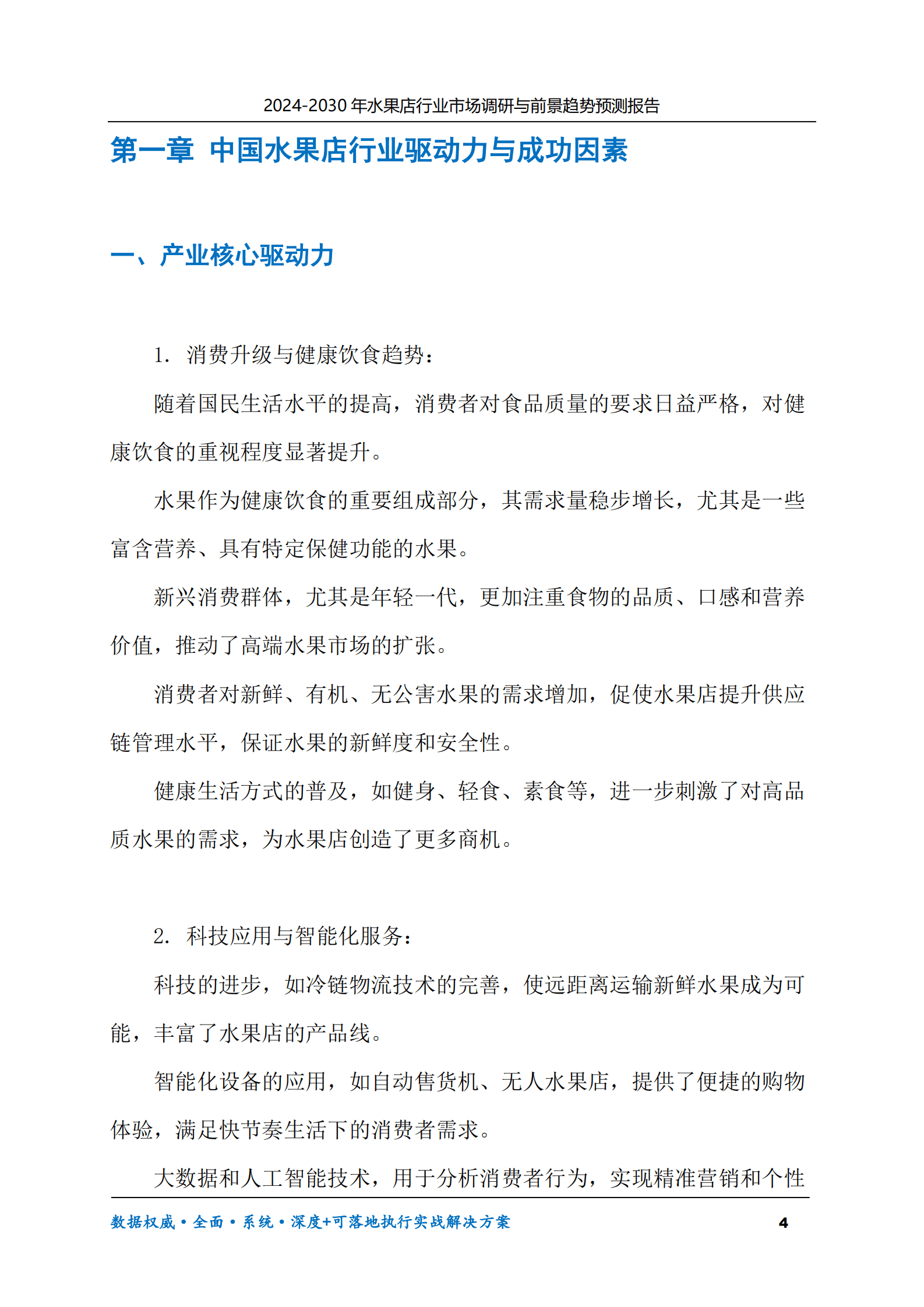 2024-2030年水果店行业市场调研及前景趋势预测报告 第4页