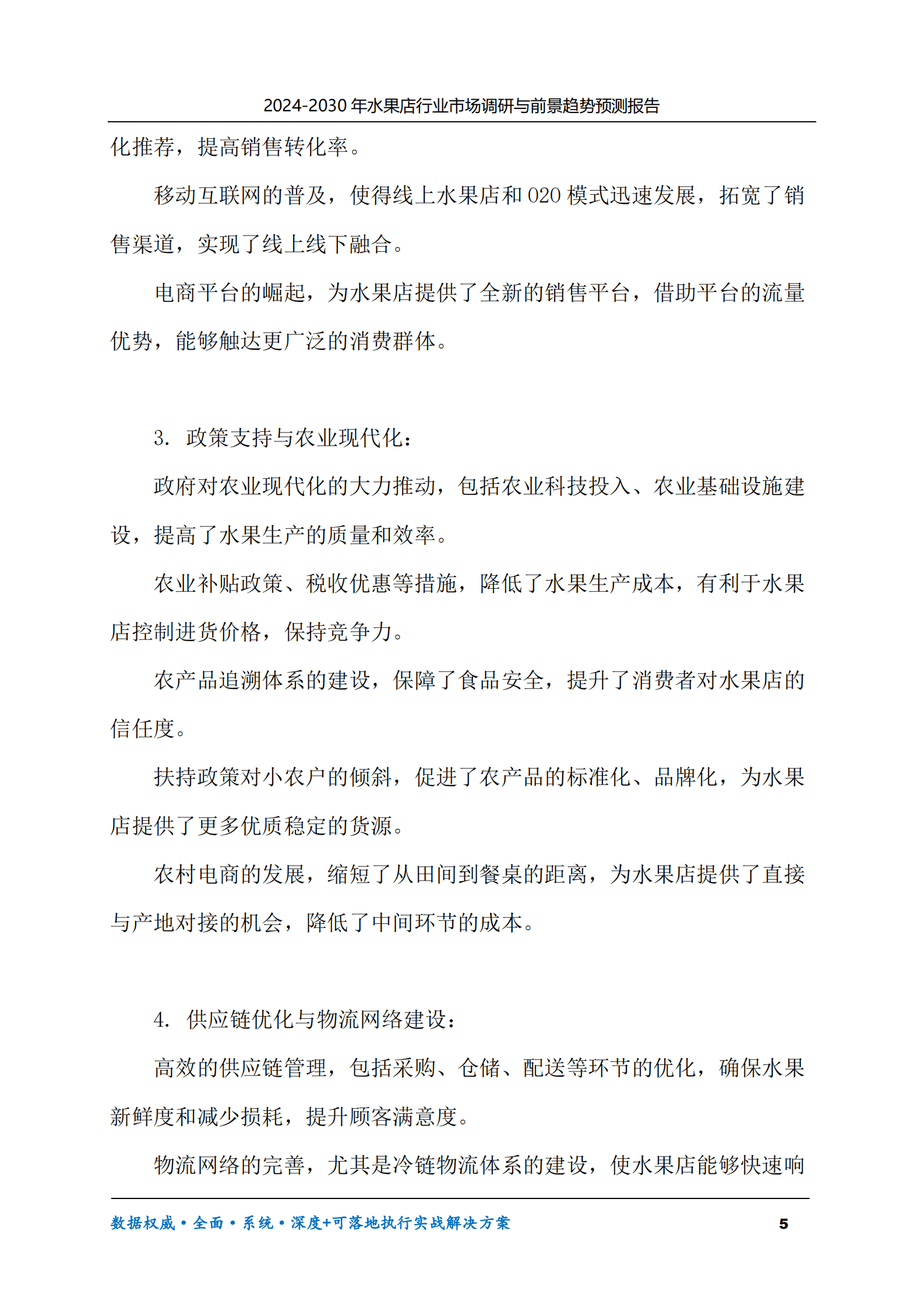 2024-2030年水果店行业市场调研及前景趋势预测报告 第5页